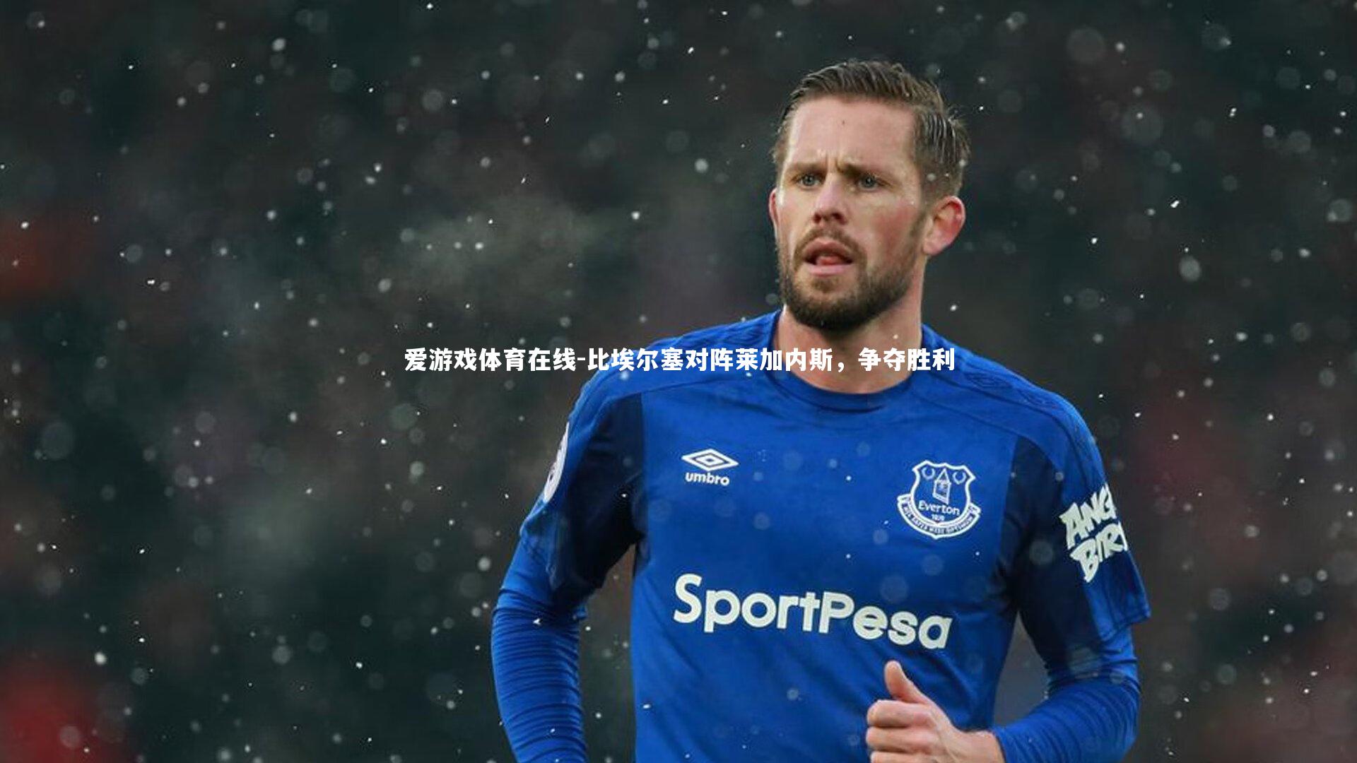 爱游戏体育在线-比埃尔塞对阵莱加内斯，争夺胜利
