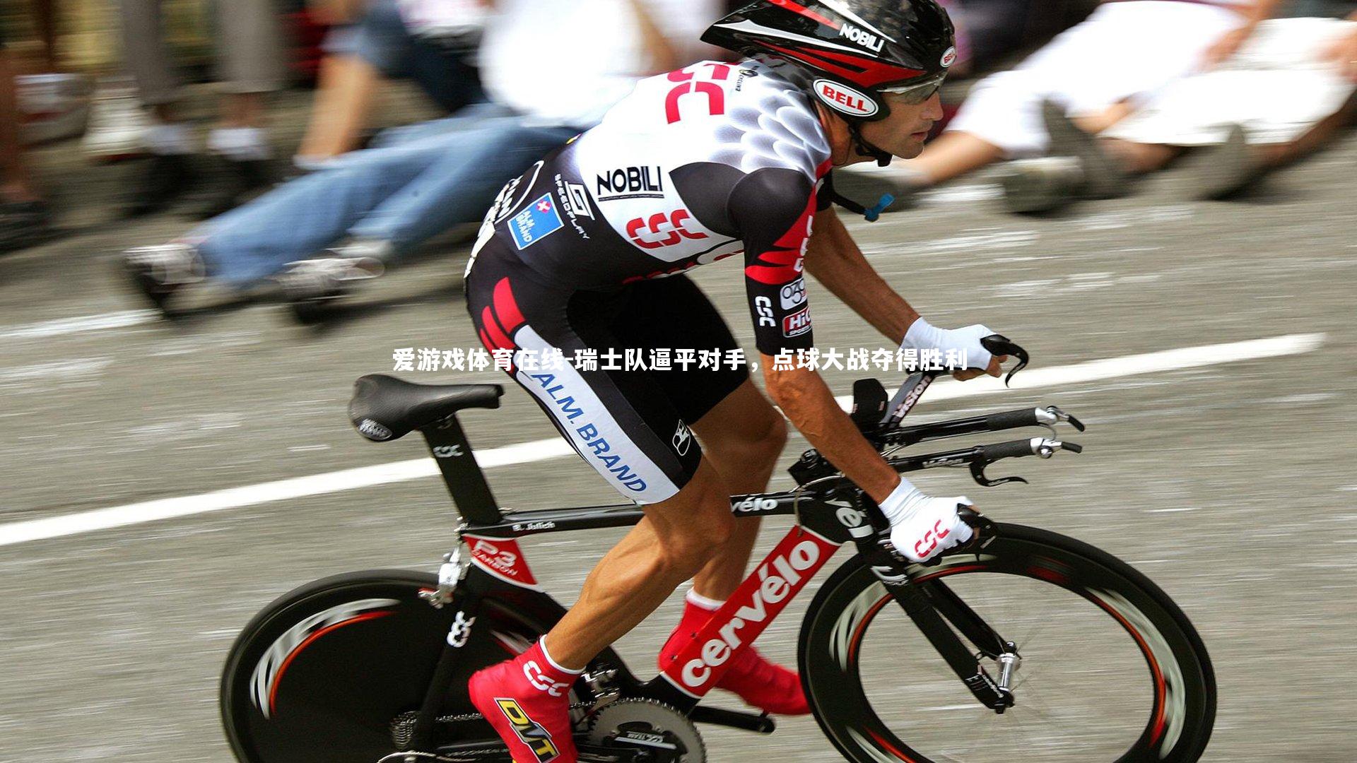 爱游戏体育在线-瑞士队逼平对手，点球大战夺得胜利