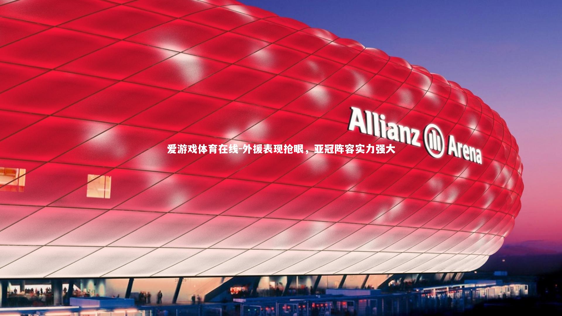 爱游戏体育在线-外援表现抢眼，亚冠阵容实力强大