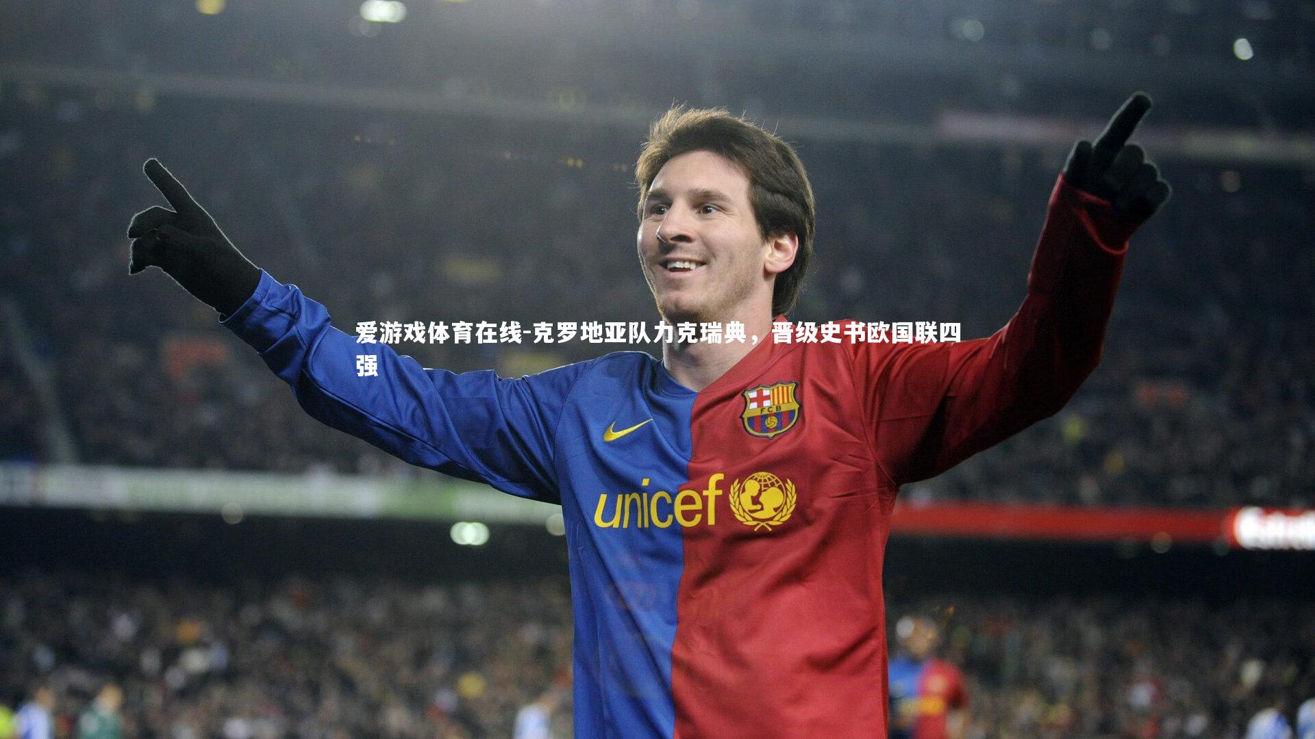 爱游戏体育在线-克罗地亚队力克瑞典，晋级史书欧国联四强