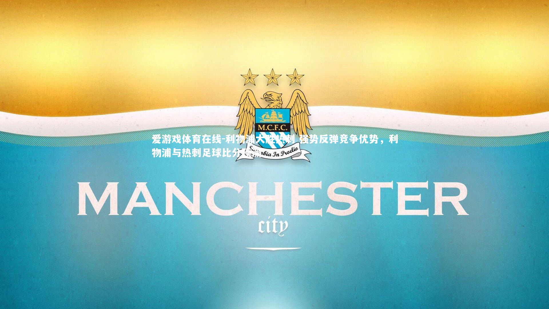 爱游戏体育在线-利物浦大胜热刺 强势反弹竞争优势，利物浦与热刺足球比分预测