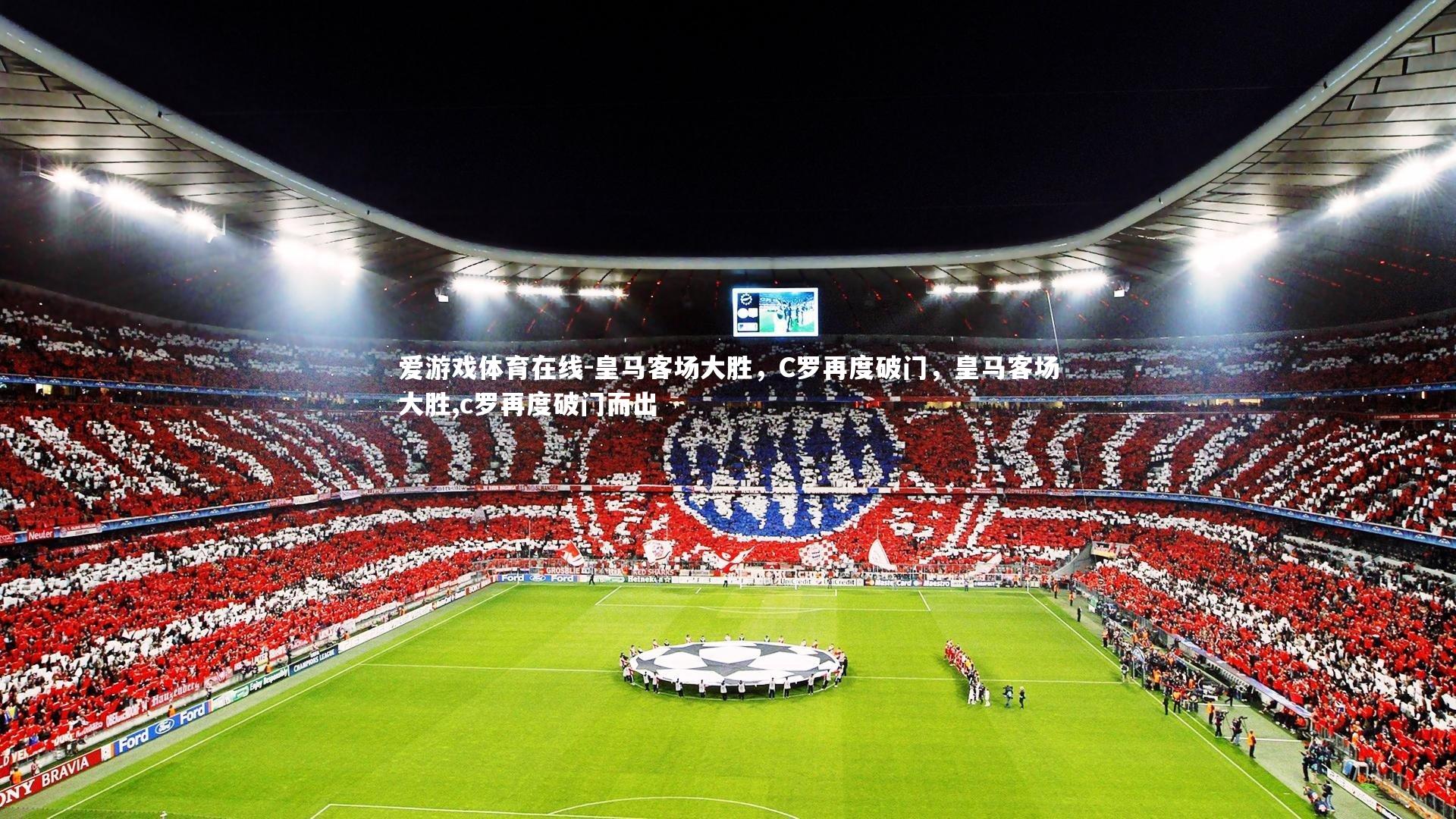 皇马客场大胜，C罗再度破门，皇马客场大胜,c罗再度破门而出