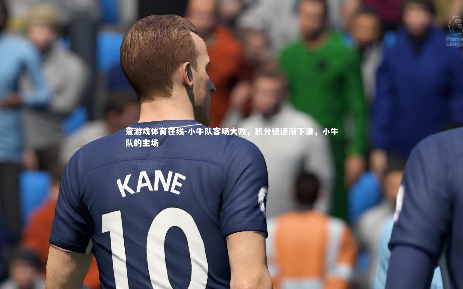 小牛队客场大败,积分榜逐渐下滑,小牛队的主场