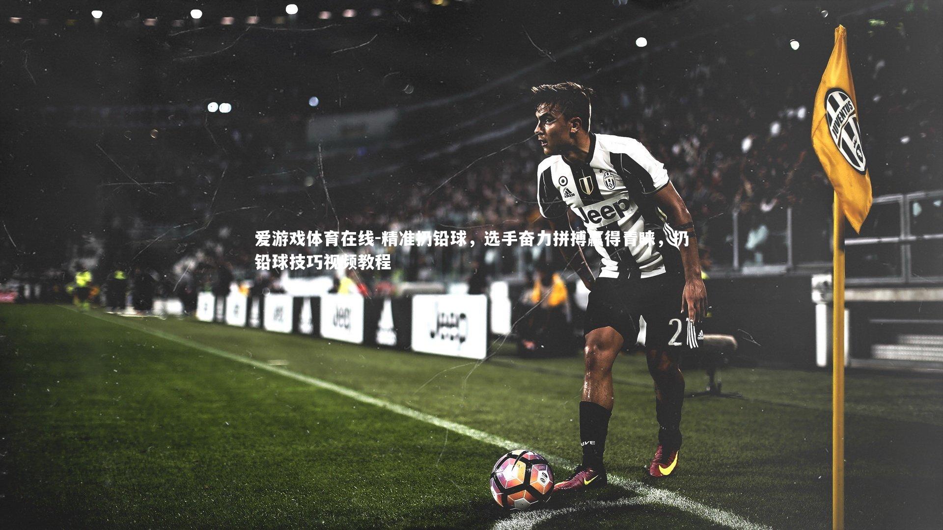 爱游戏体育在线-精准扔铅球，选手奋力拼搏赢得青睐，扔铅球技巧视频教程