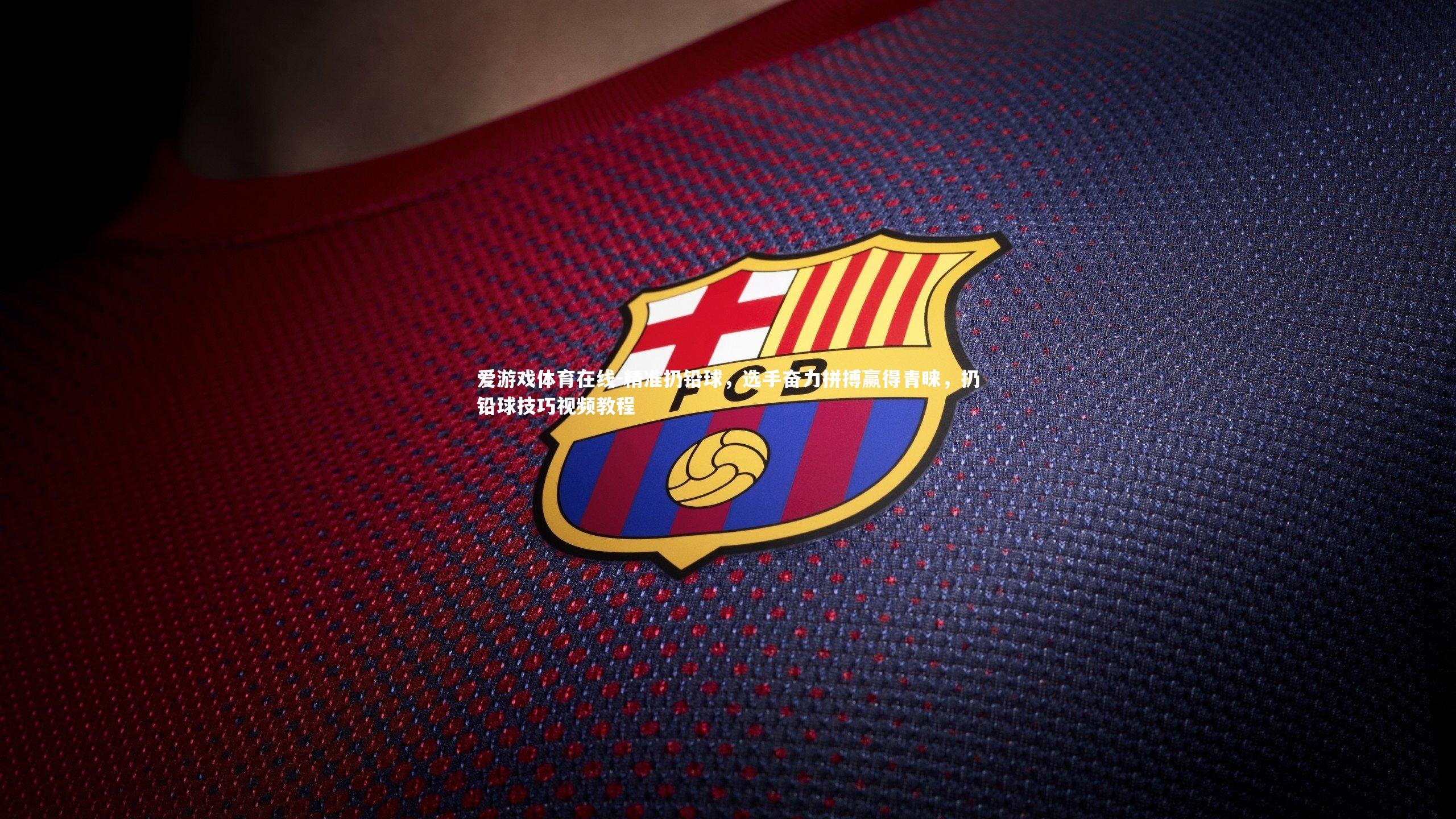 精准扔铅球，选手奋力拼搏赢得青睐，扔铅球技巧视频教程