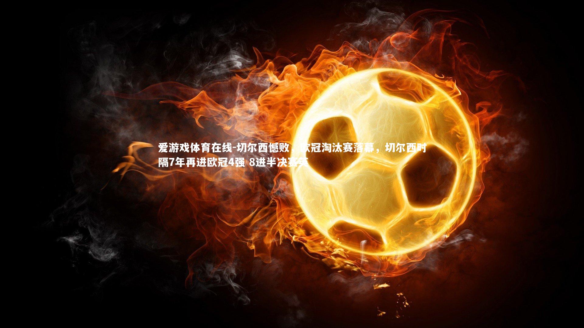 切尔西憾败，欧冠淘汰赛落幕，切尔西时隔7年再进欧冠4强 8进半决赛英