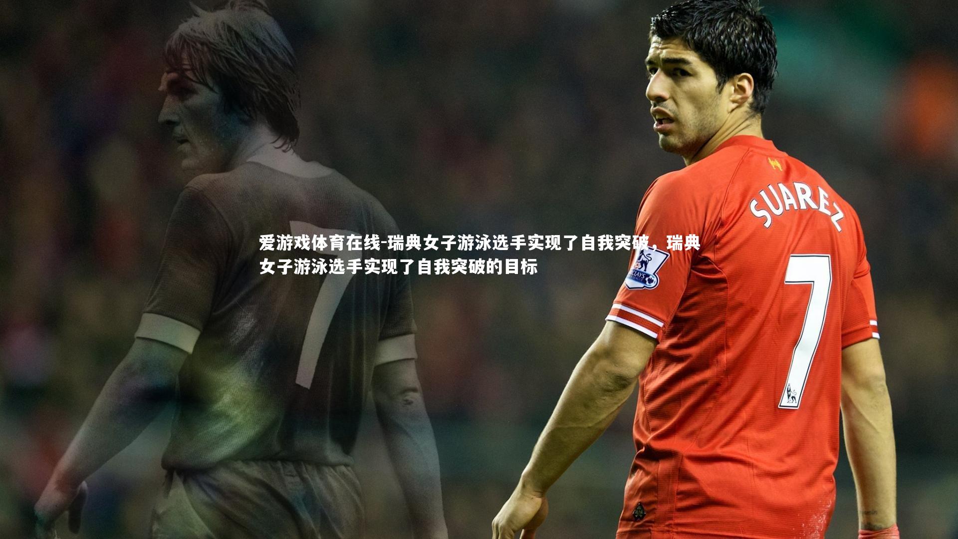 爱游戏体育在线-瑞典女子游泳选手实现了自我突破，瑞典女子游泳选手实现了自我突破的目标