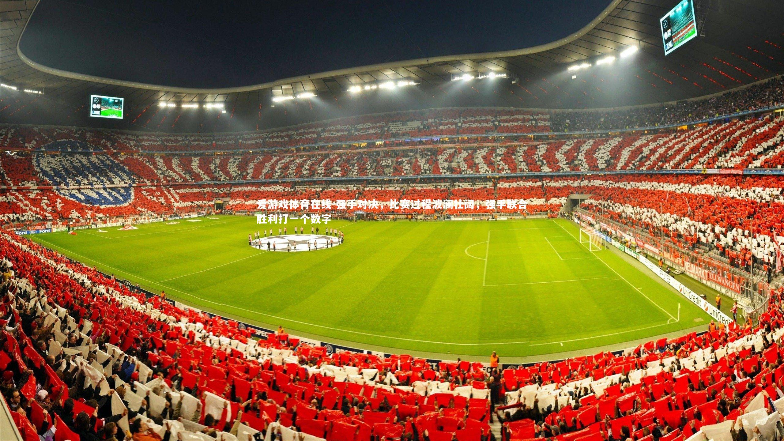 强手对决，比赛过程波澜壮阔，强手联合胜利打一个数字