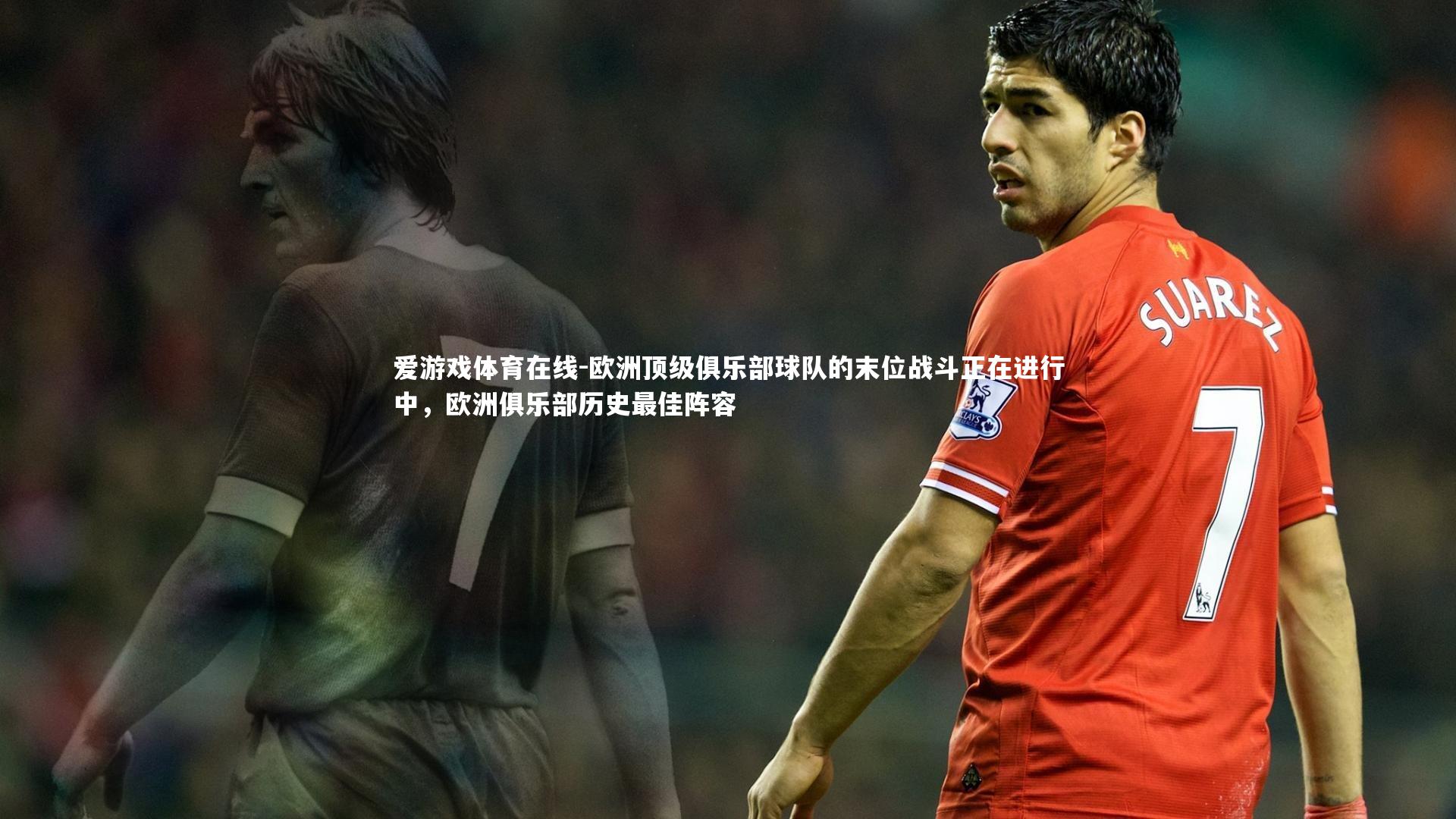 欧洲顶级俱乐部球队的末位战斗正在进行中，欧洲俱乐部历史最佳阵容