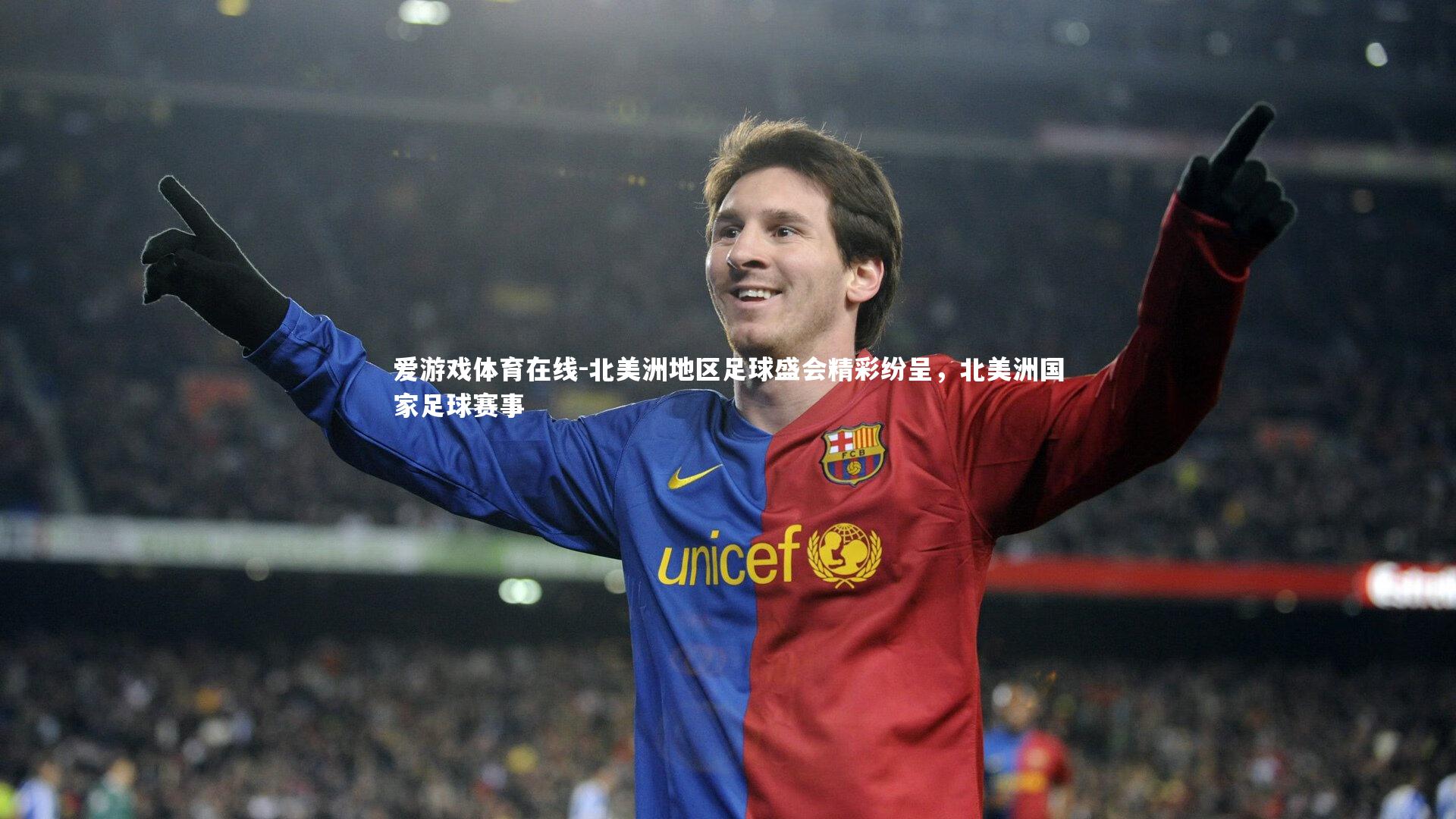 北美洲地区足球盛会精彩纷呈，北美洲国家足球赛事