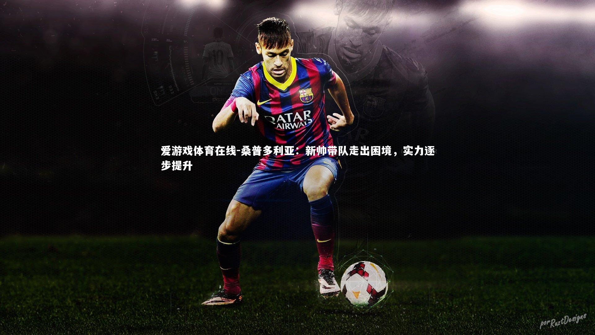 爱游戏体育在线-桑普多利亚：新帅带队走出困境，实力逐步提升