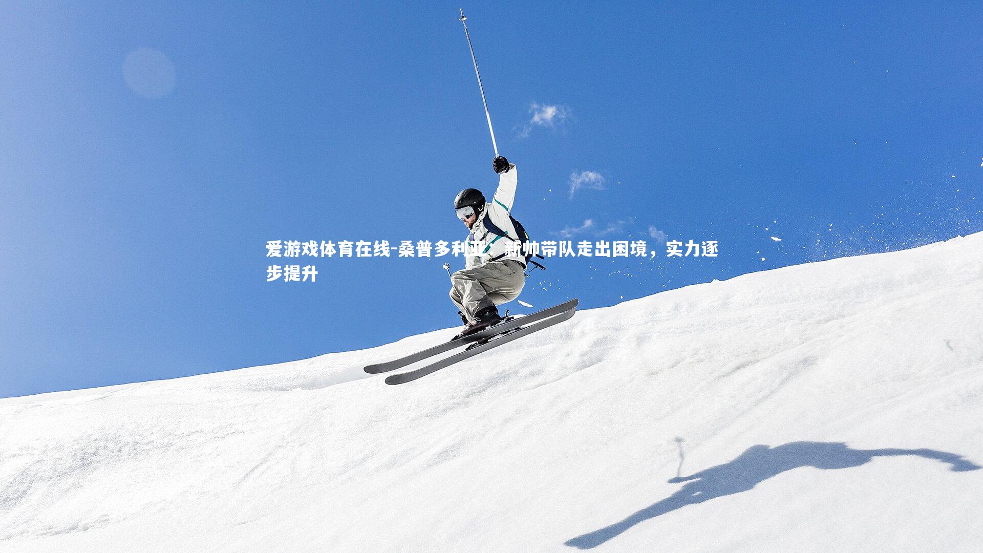 桑普多利亚:新帅带队走出困境,实力逐步提升