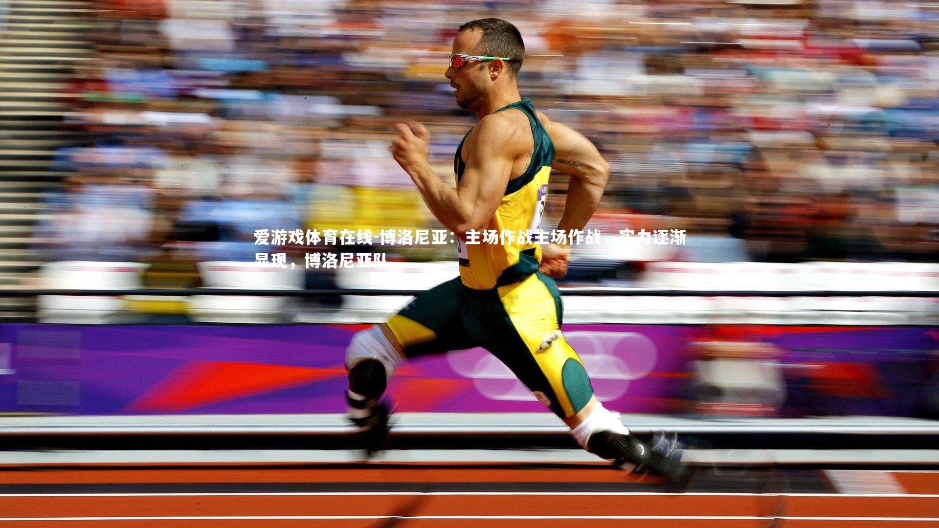 爱游戏体育在线-博洛尼亚：主场作战主场作战，实力逐渐显现，博洛尼亚队