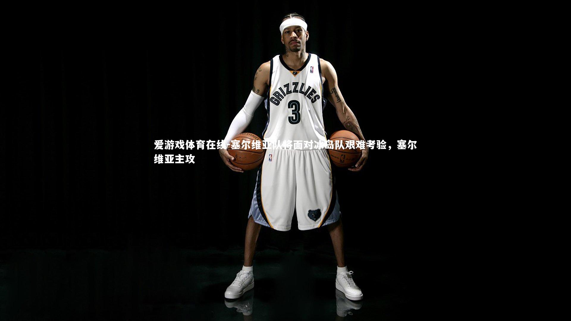 塞尔维亚队将面对冰岛队艰难考验，塞尔维亚主攻