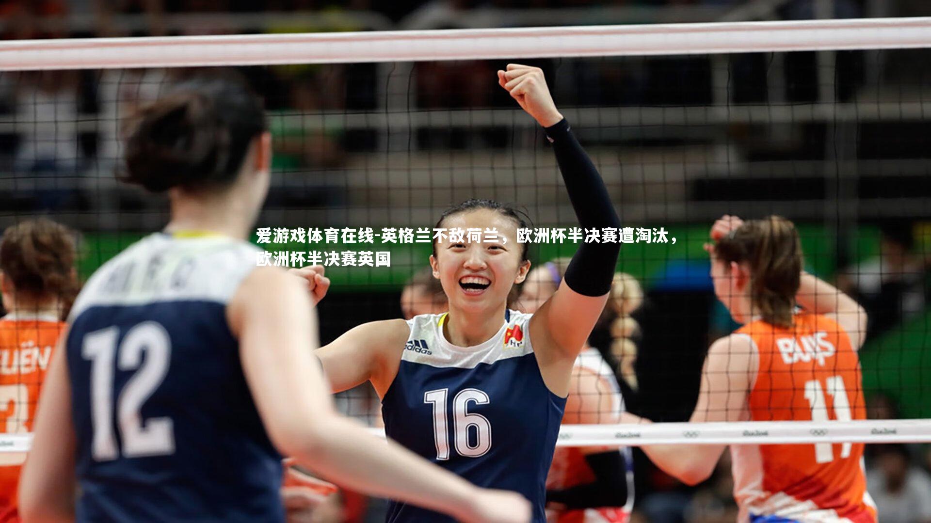 英格兰不敌荷兰，欧洲杯半决赛遭淘汰，欧洲杯半决赛英国