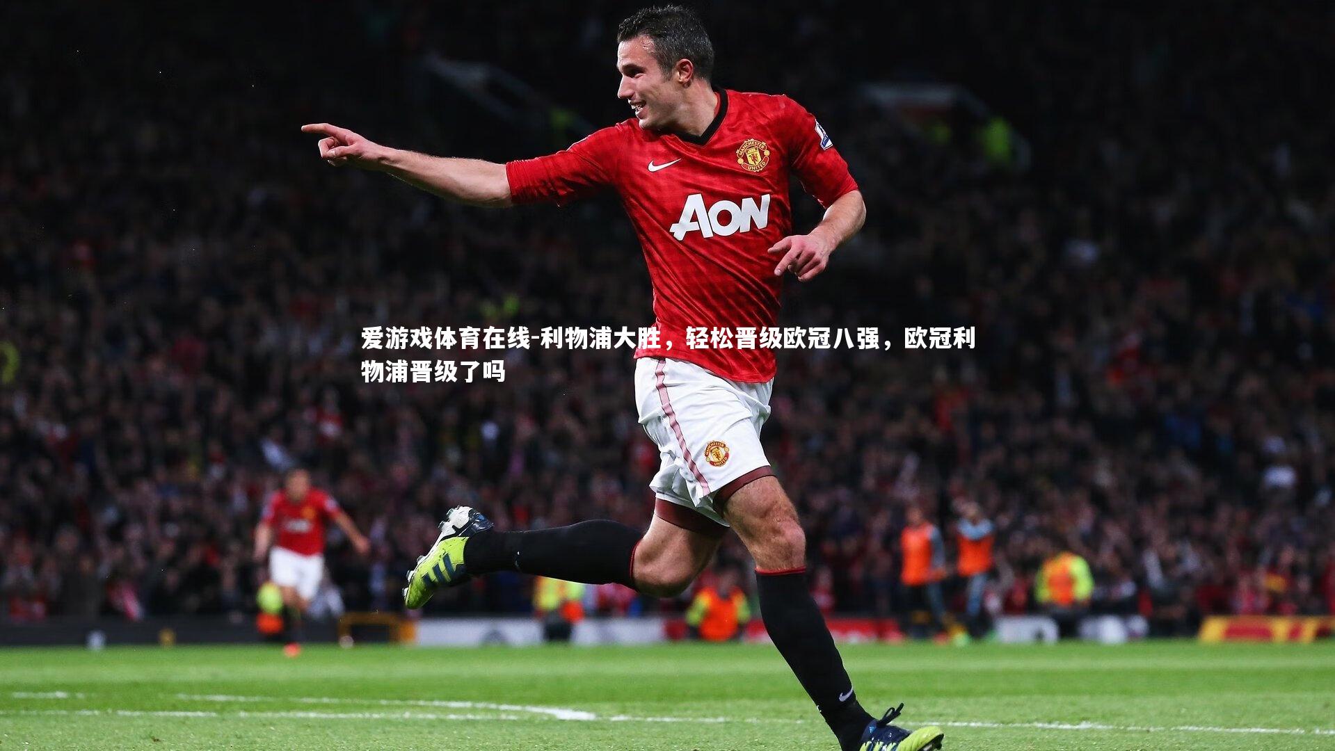 利物浦大胜，轻松晋级欧冠八强，欧冠利物浦晋级了吗