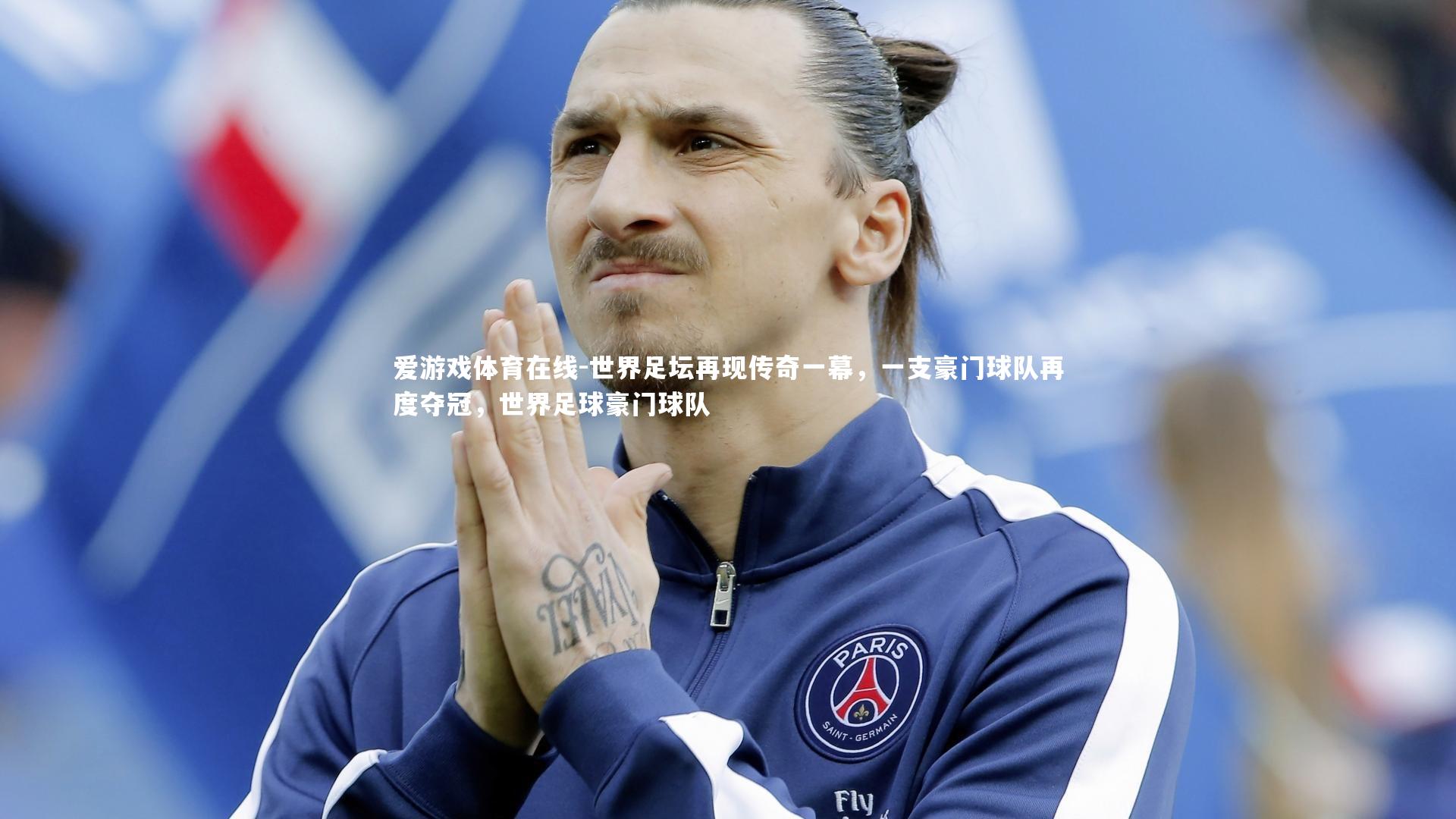 世界足坛再现传奇一幕，一支豪门球队再度夺冠，世界足球豪门球队