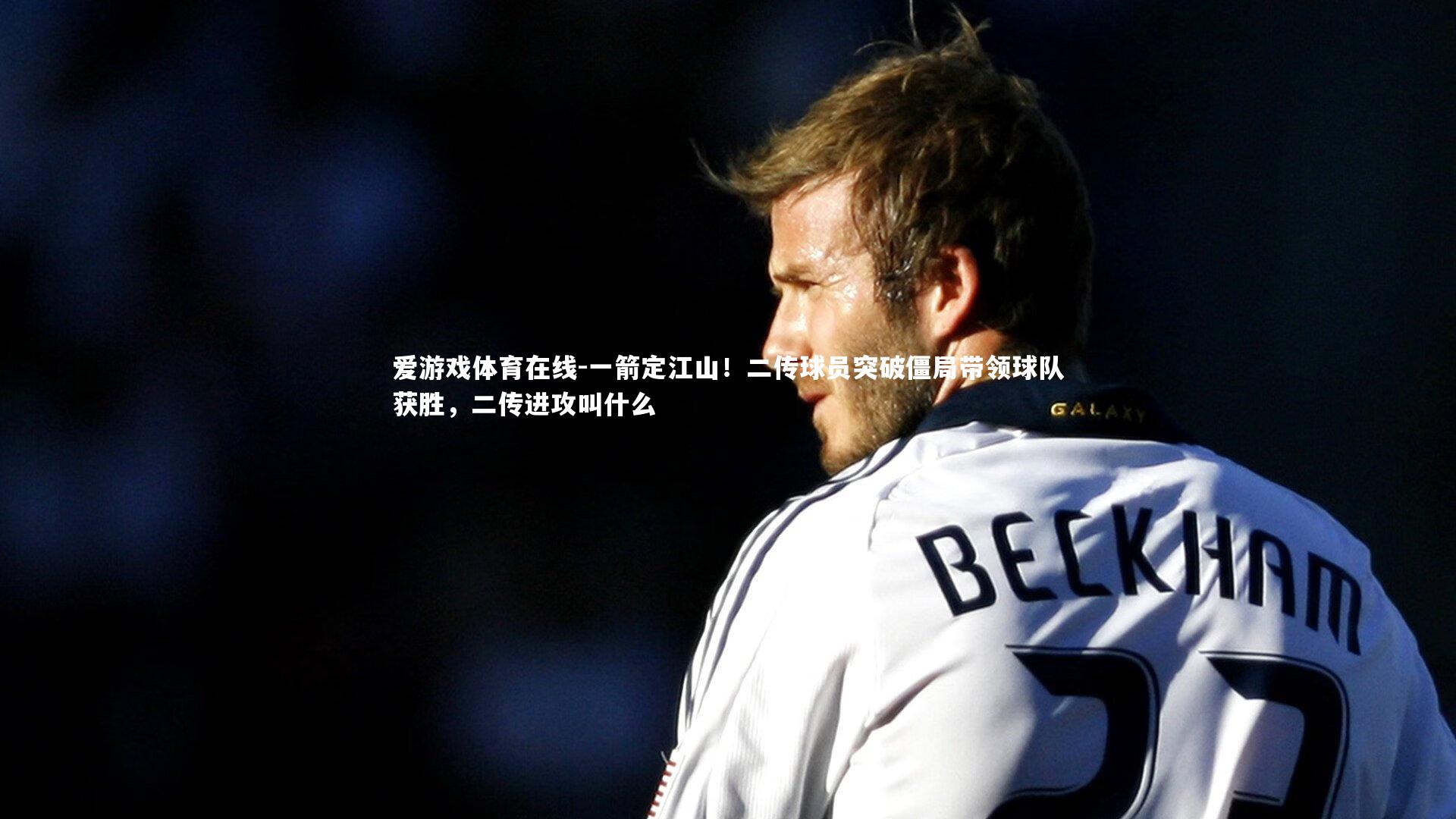 一箭定江山！二传球员突破僵局带领球队获胜，二传进攻叫什么