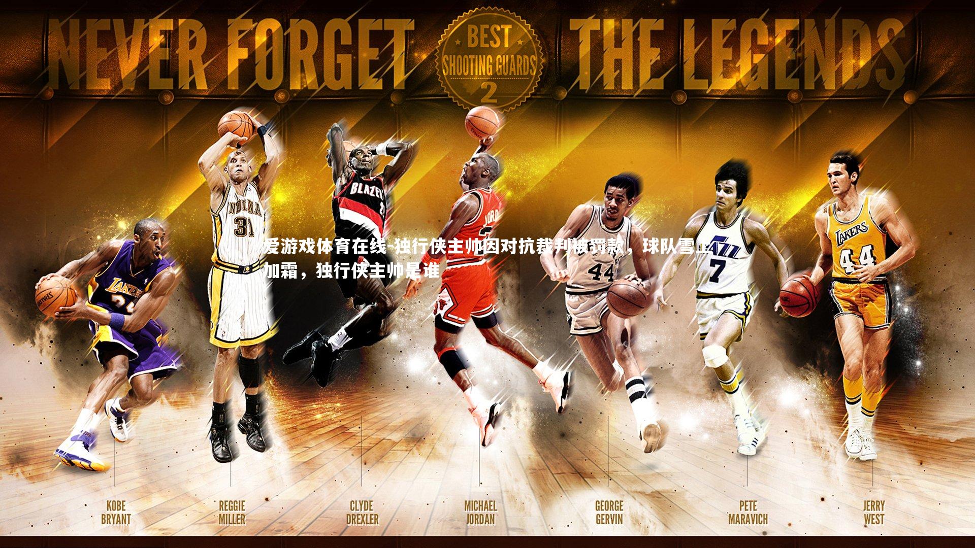 独行侠主帅因对抗裁判被罚款，球队雪上加霜，独行侠主帅是谁