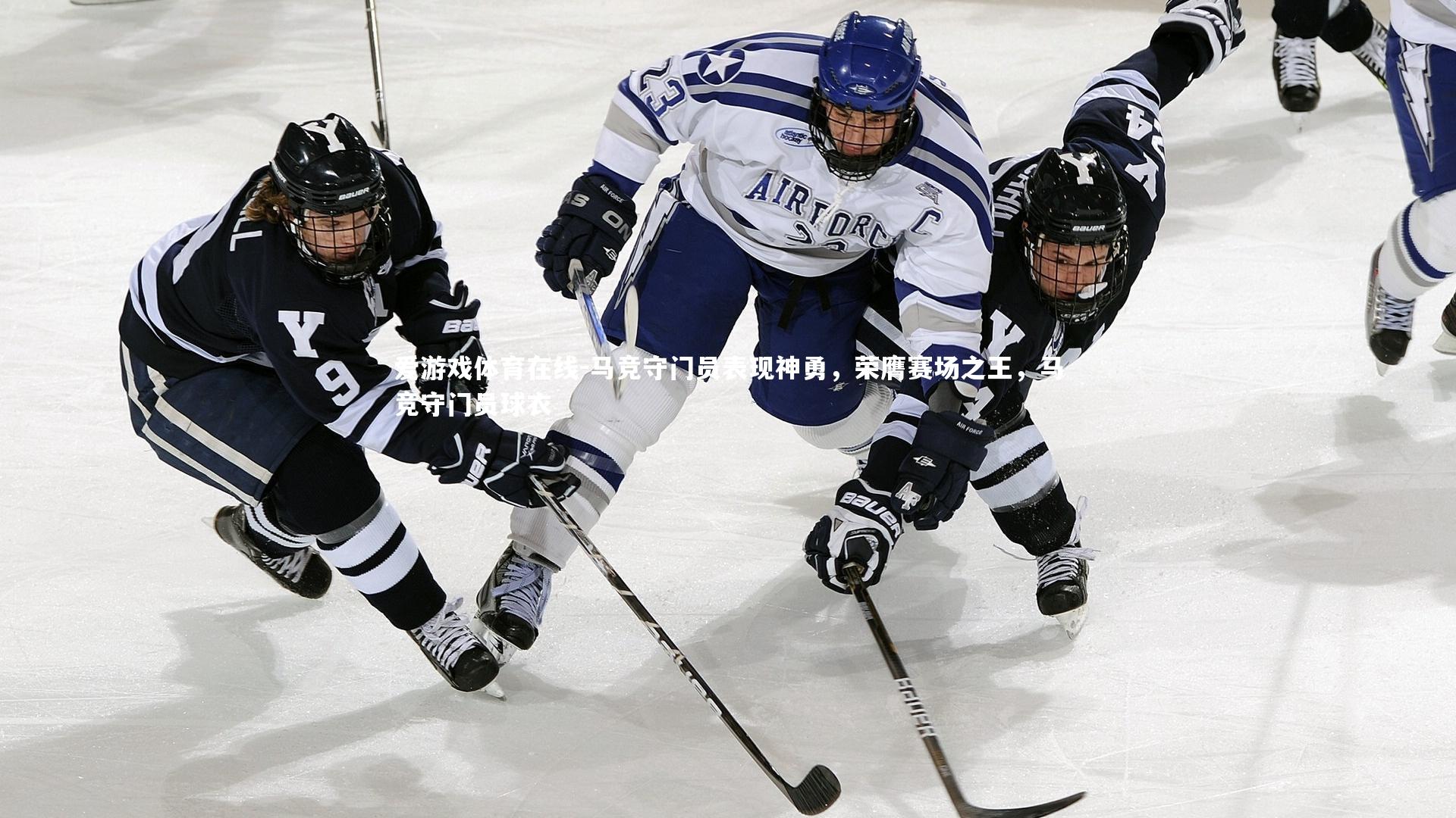 爱游戏体育在线-马竞守门员表现神勇，荣膺赛场之王，马竞守门员球衣