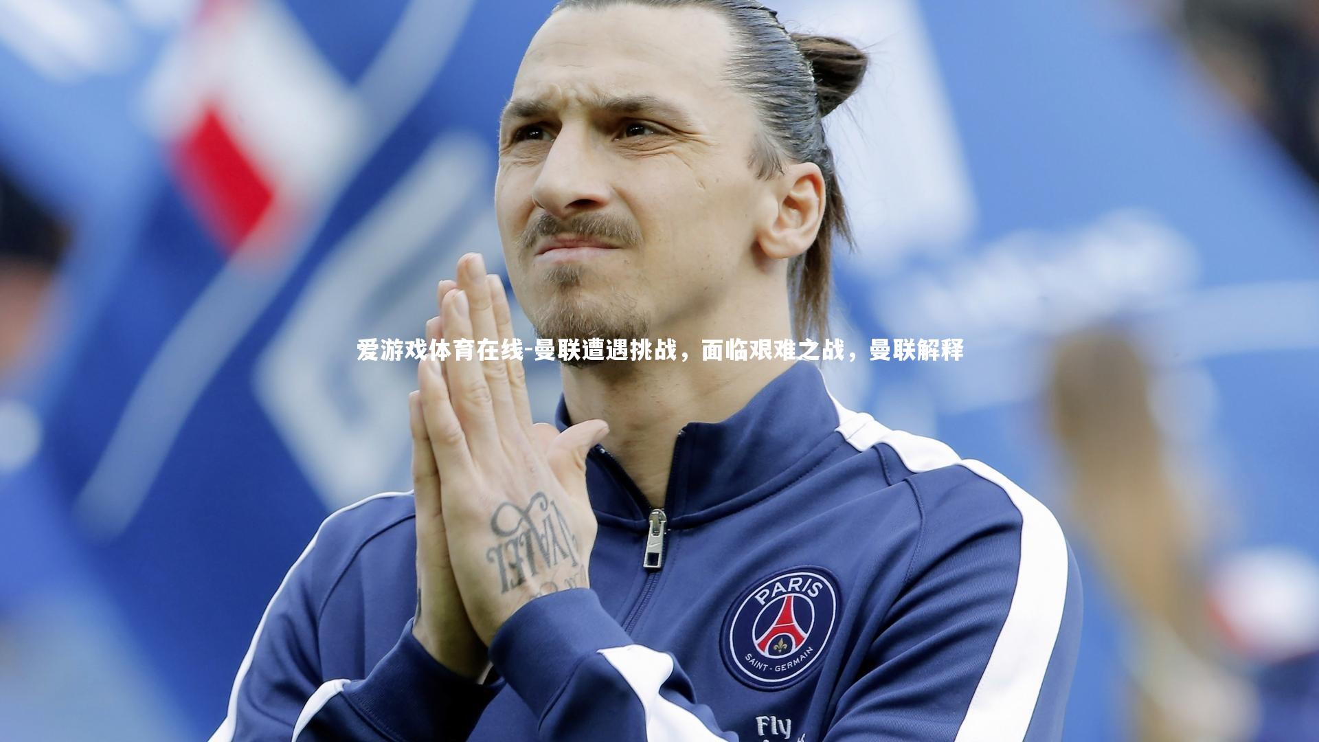 曼联遭遇挑战,面临艰难之战,曼联解释