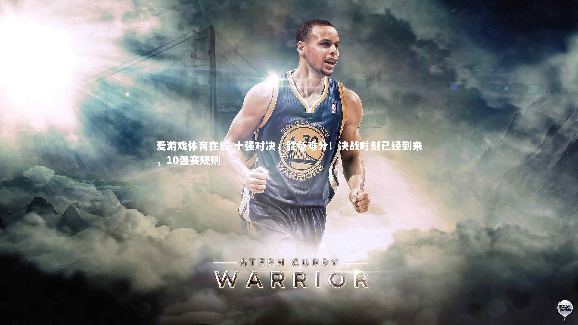 十强对决,胜负难分!决战时刻已经到来,10强赛规则