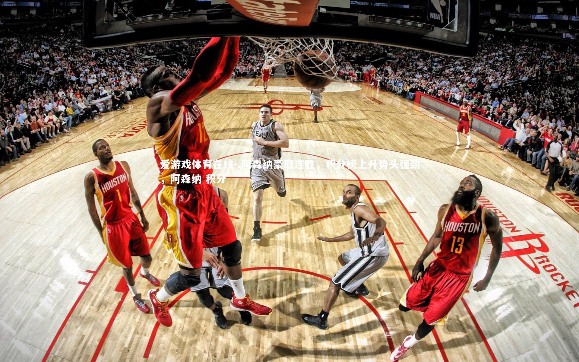 爱游戏体育在线-.阿森纳豪取连胜，积分榜上升势头强劲，阿森纳 积分