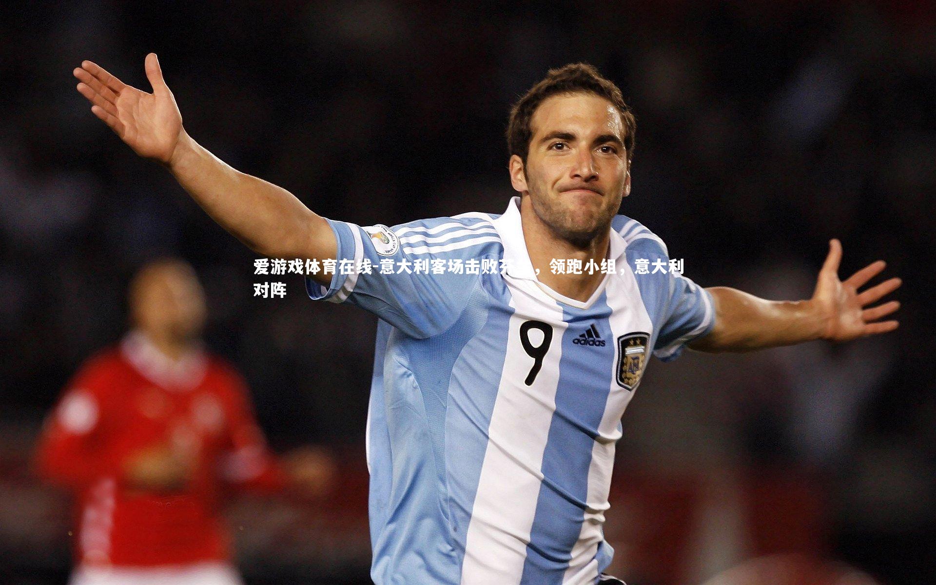 爱游戏体育在线-意大利客场击败芬兰，领跑小组，意大利对阵