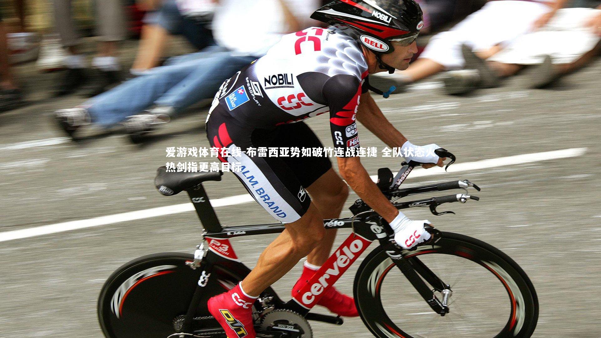 爱游戏体育在线-布雷西亚势如破竹连战连捷 全队状态火热剑指更高目标