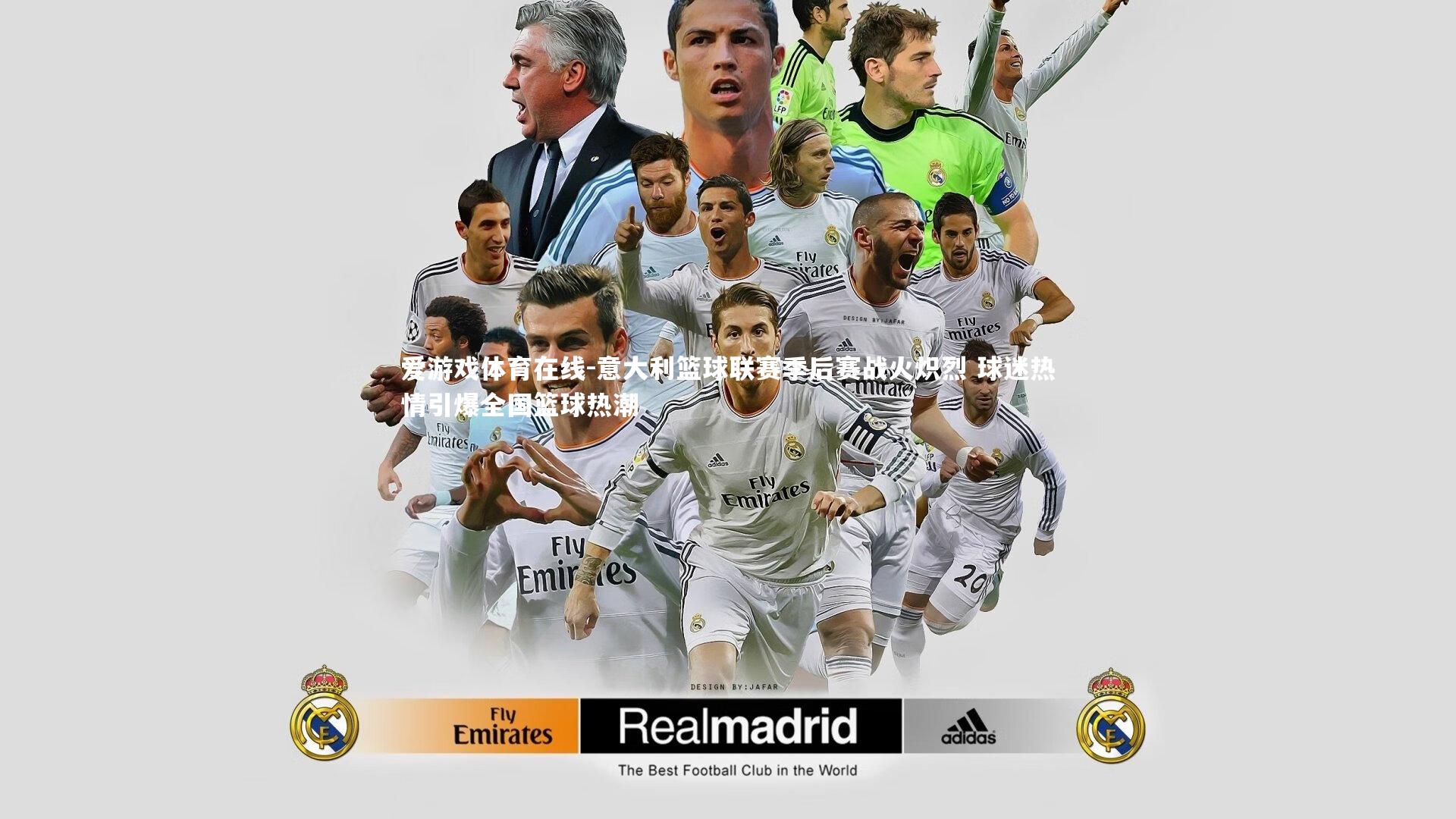 爱游戏体育在线-意大利篮球联赛季后赛战火炽烈 球迷热情引爆全国篮球热潮