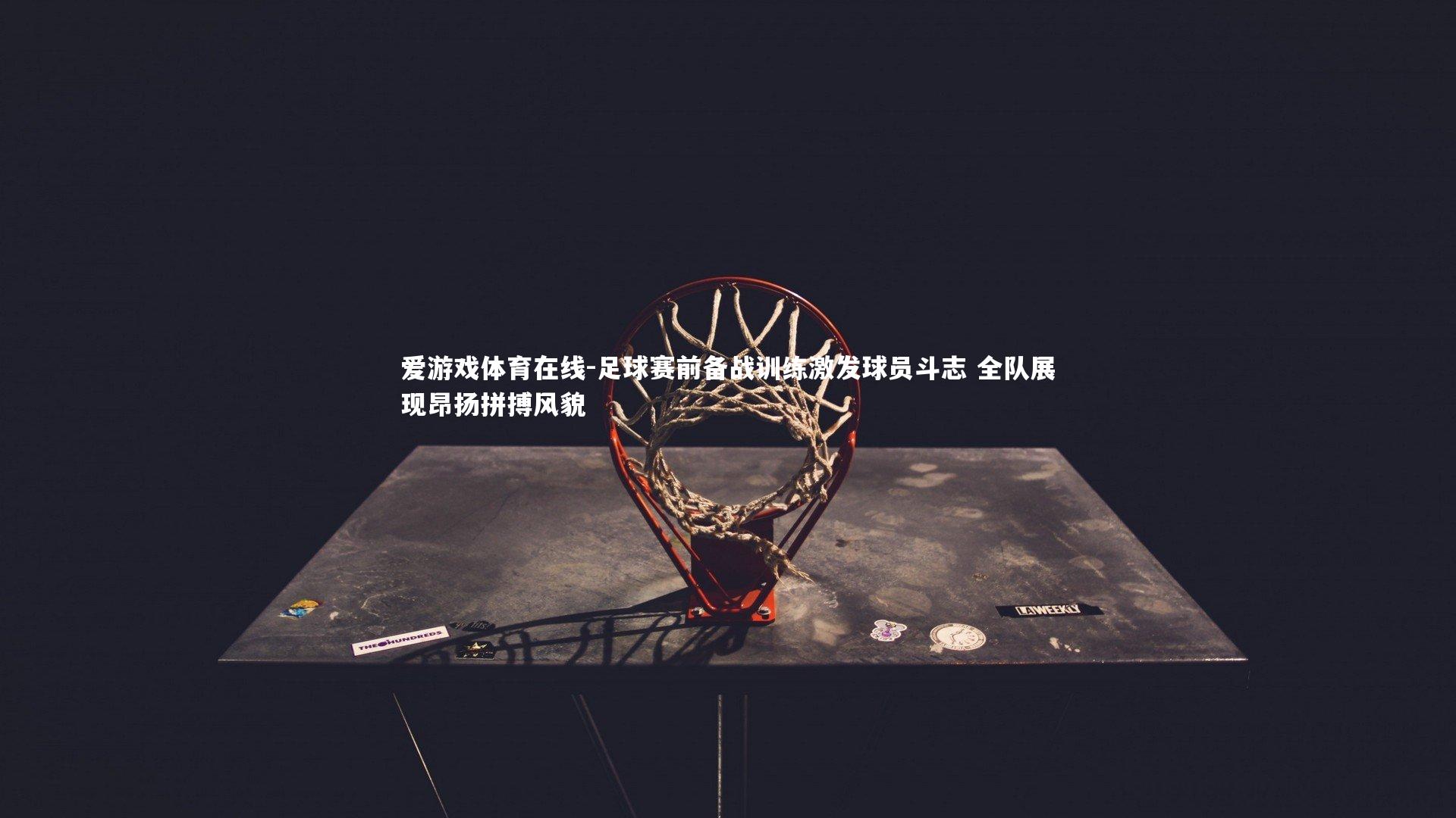 足球赛前备战训练激发球员斗志 全队展现昂扬拼搏风貌