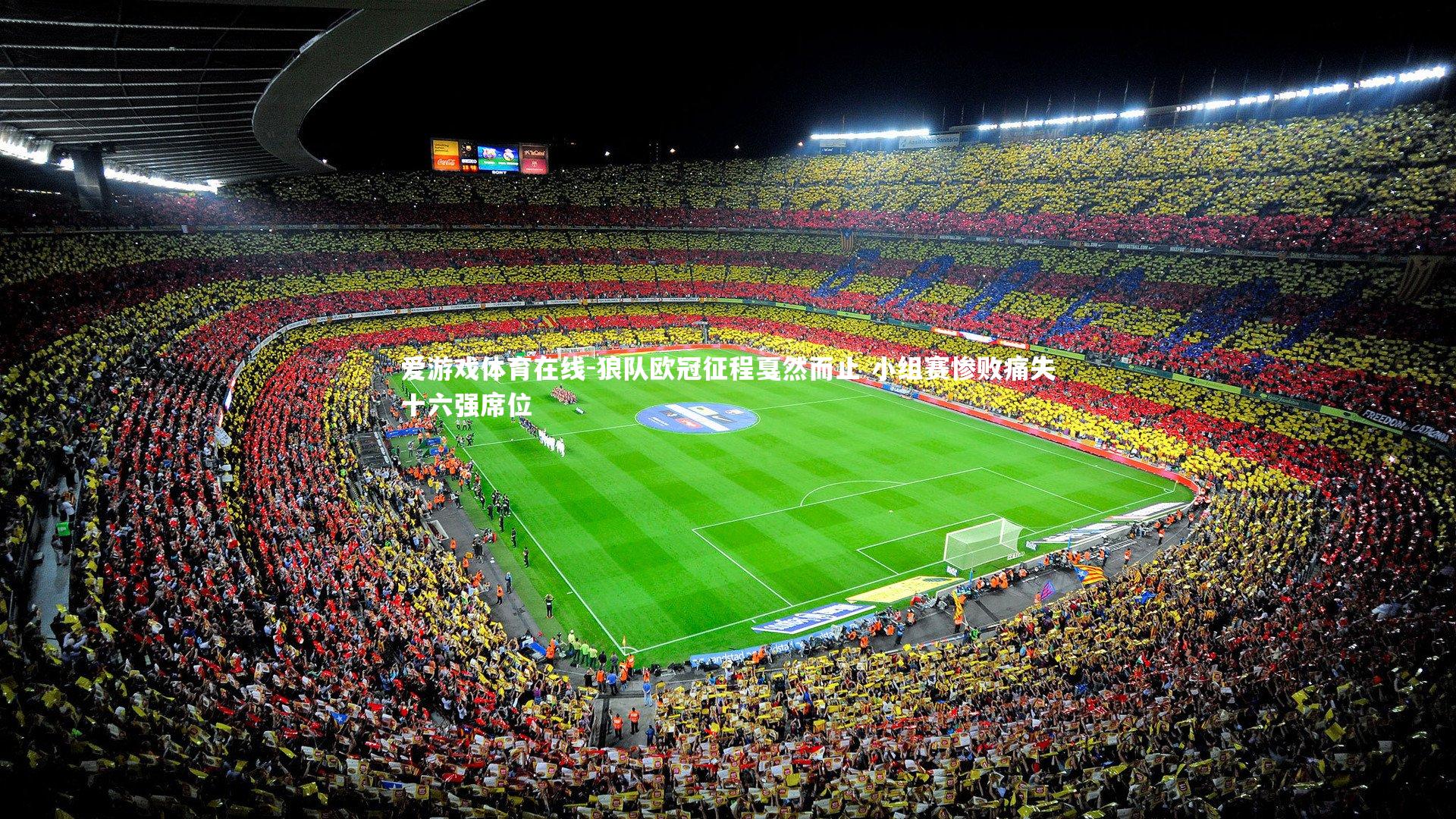 爱游戏体育在线-狼队欧冠征程戛然而止 小组赛惨败痛失十六强席位