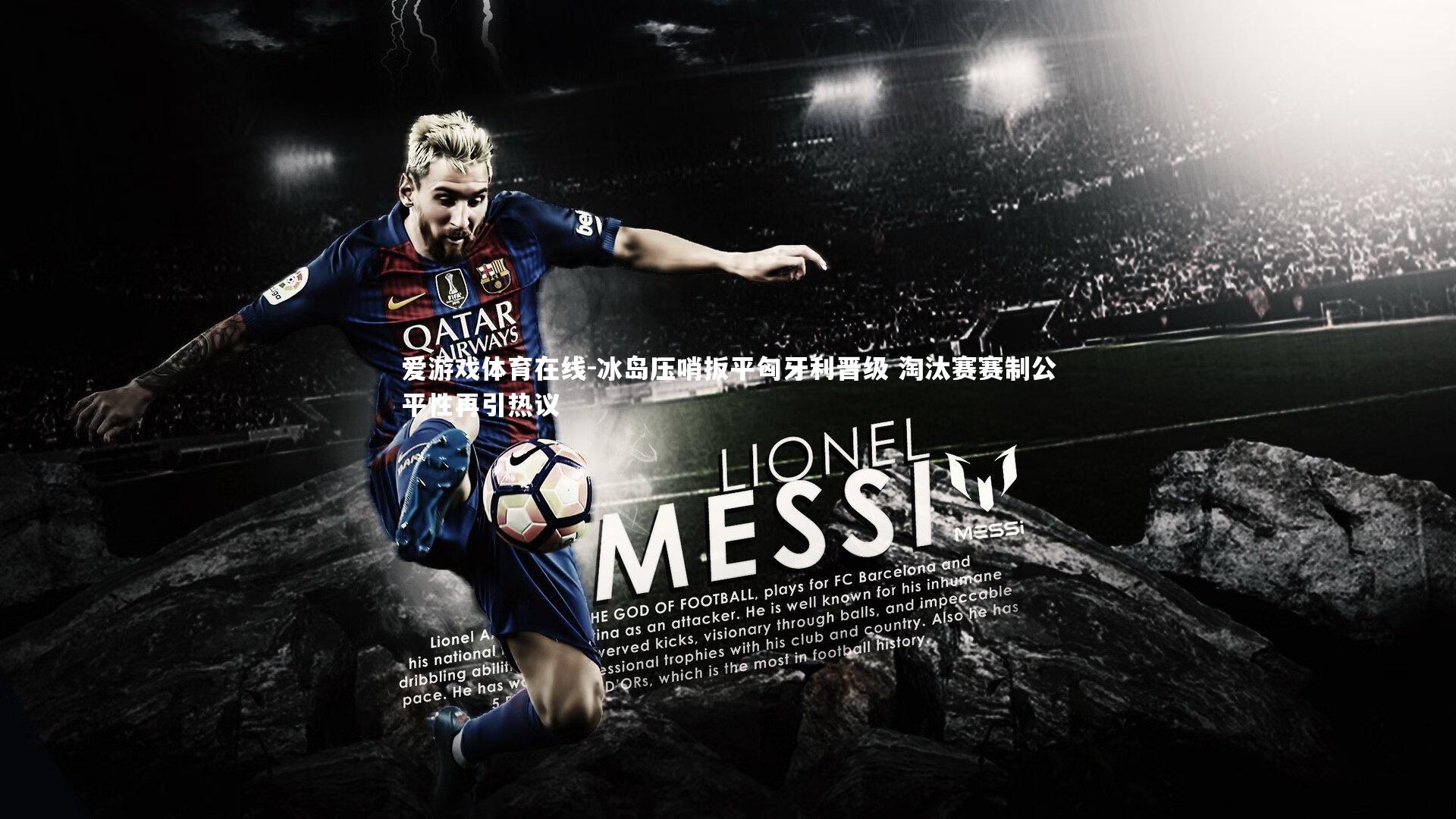 爱游戏体育在线-冰岛压哨扳平匈牙利晋级 淘汰赛赛制公平性再引热议