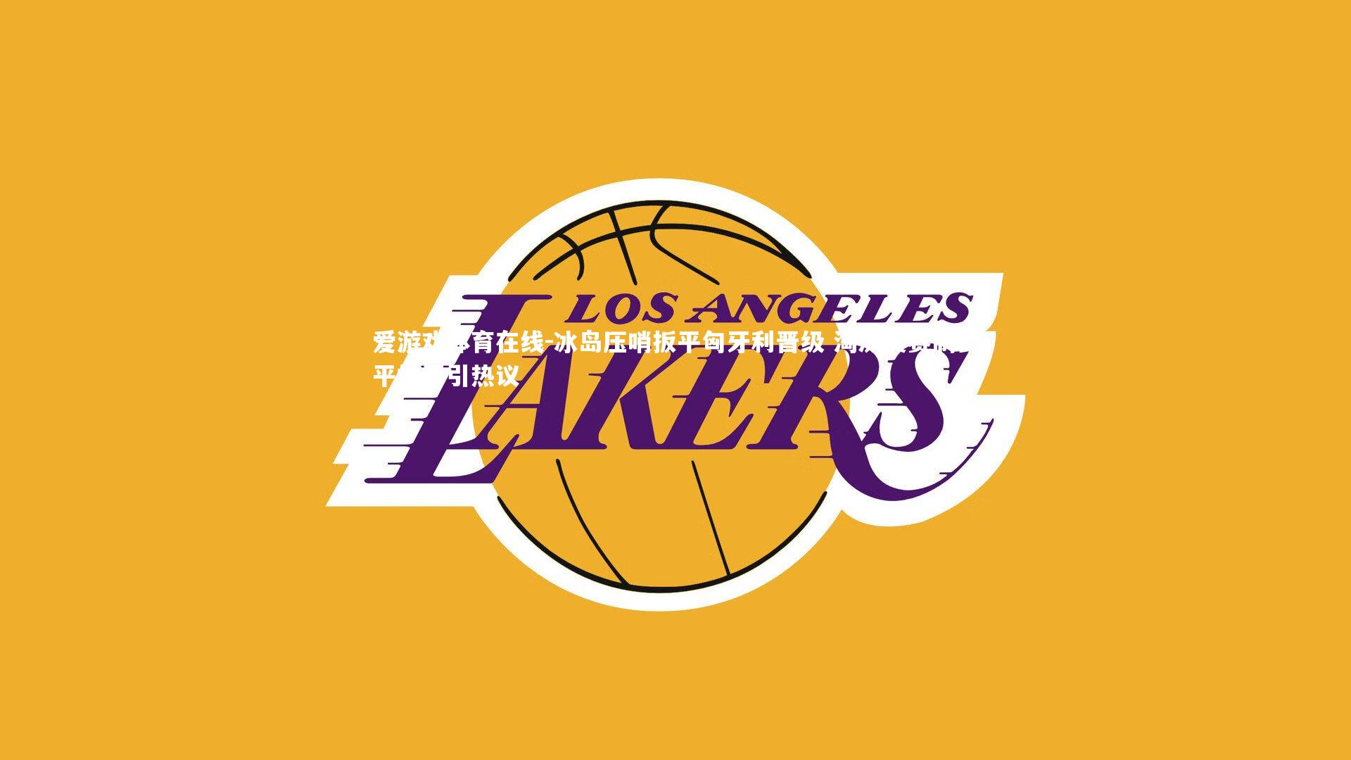 冰岛压哨扳平匈牙利晋级 淘汰赛赛制公平性再引热议