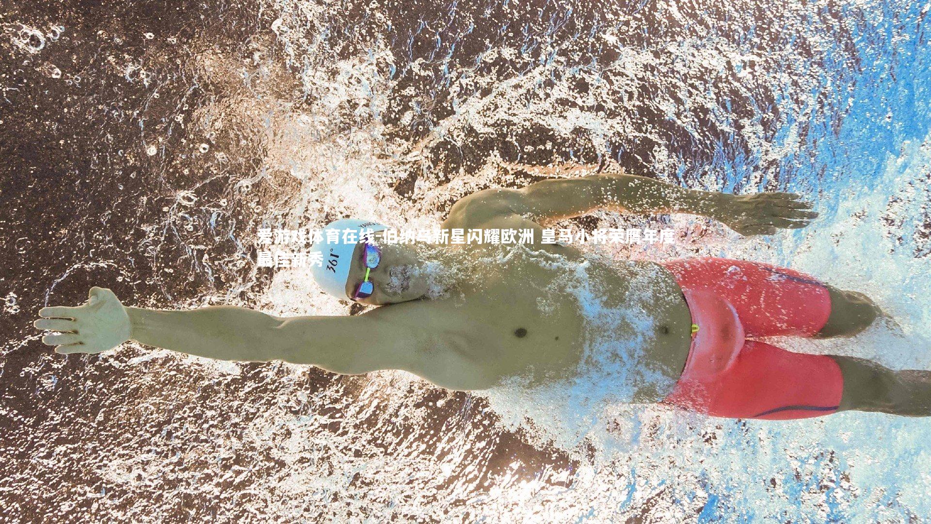 爱游戏体育在线-伯纳乌新星闪耀欧洲 皇马小将荣膺年度最佳新秀