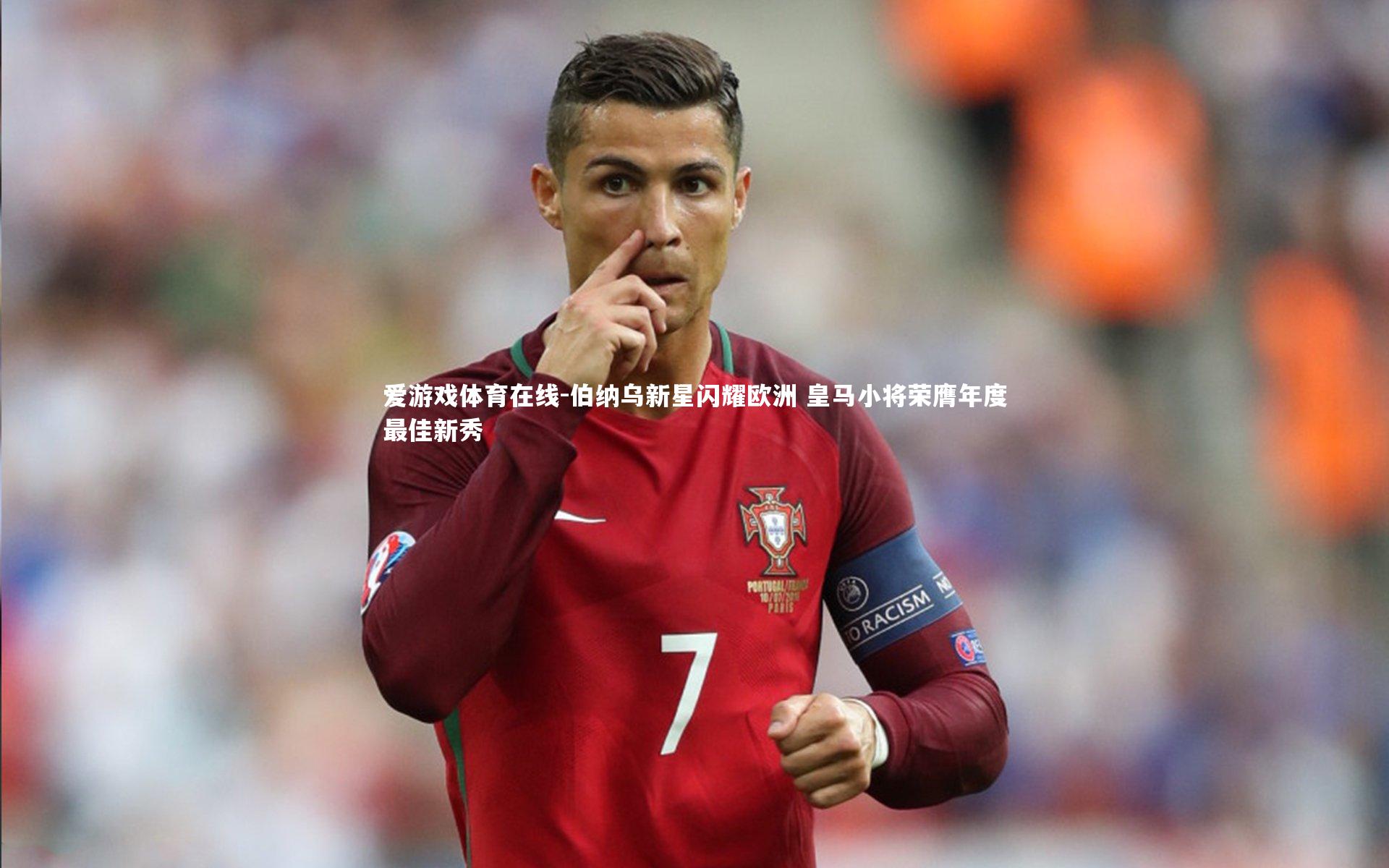 伯纳乌新星闪耀欧洲 皇马小将荣膺年度最佳新秀