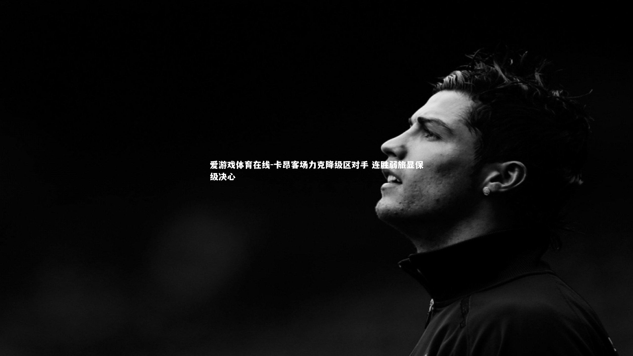 卡昂客场力克降级区对手 连胜弱旅显保级决心