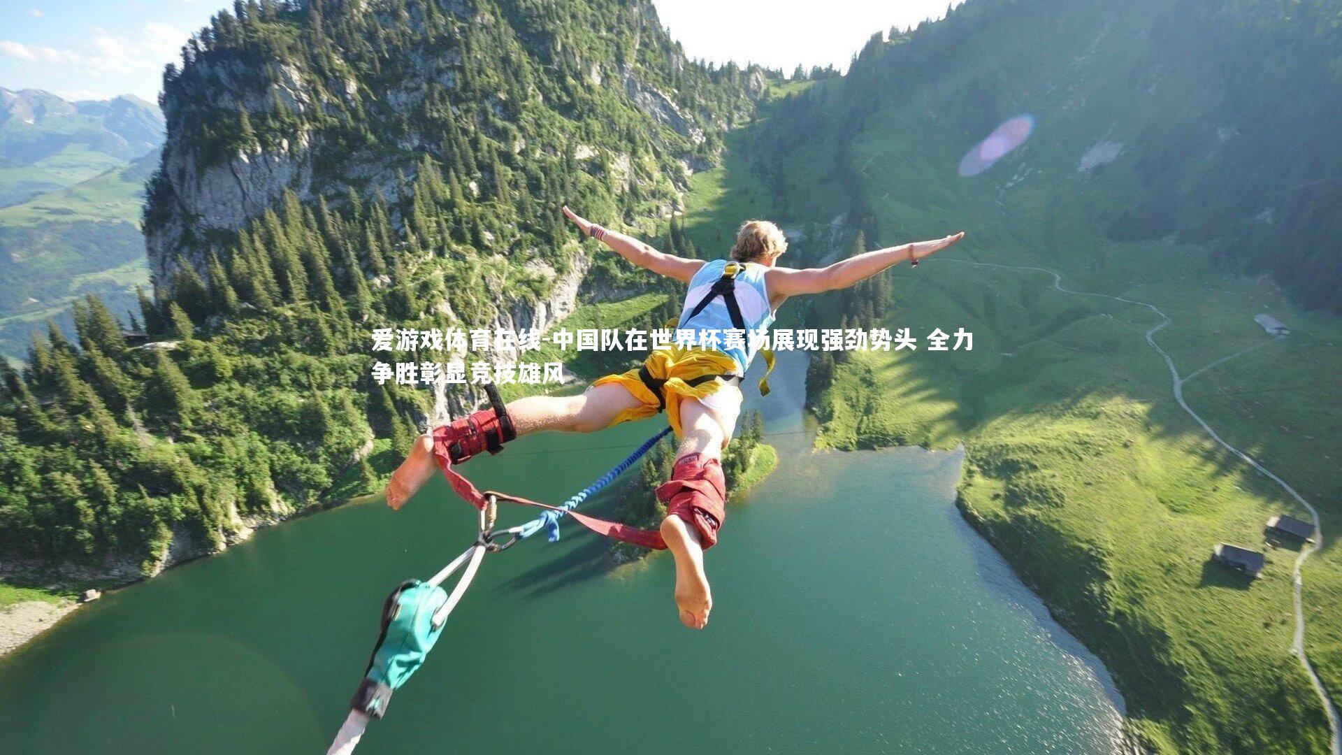 爱游戏体育在线-中国队在世界杯赛场展现强劲势头 全力争胜彰显竞技雄风