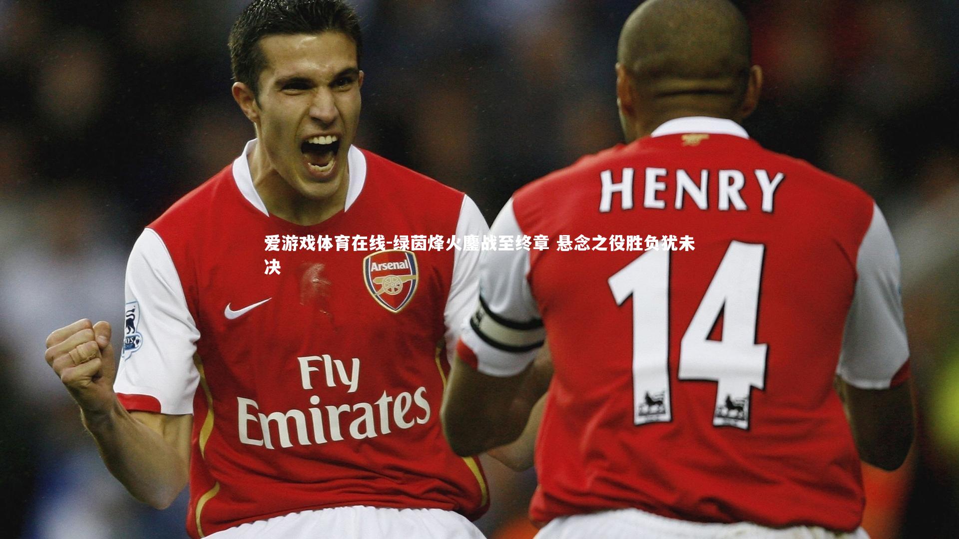 爱游戏体育在线-绿茵烽火鏖战至终章 悬念之役胜负犹未决