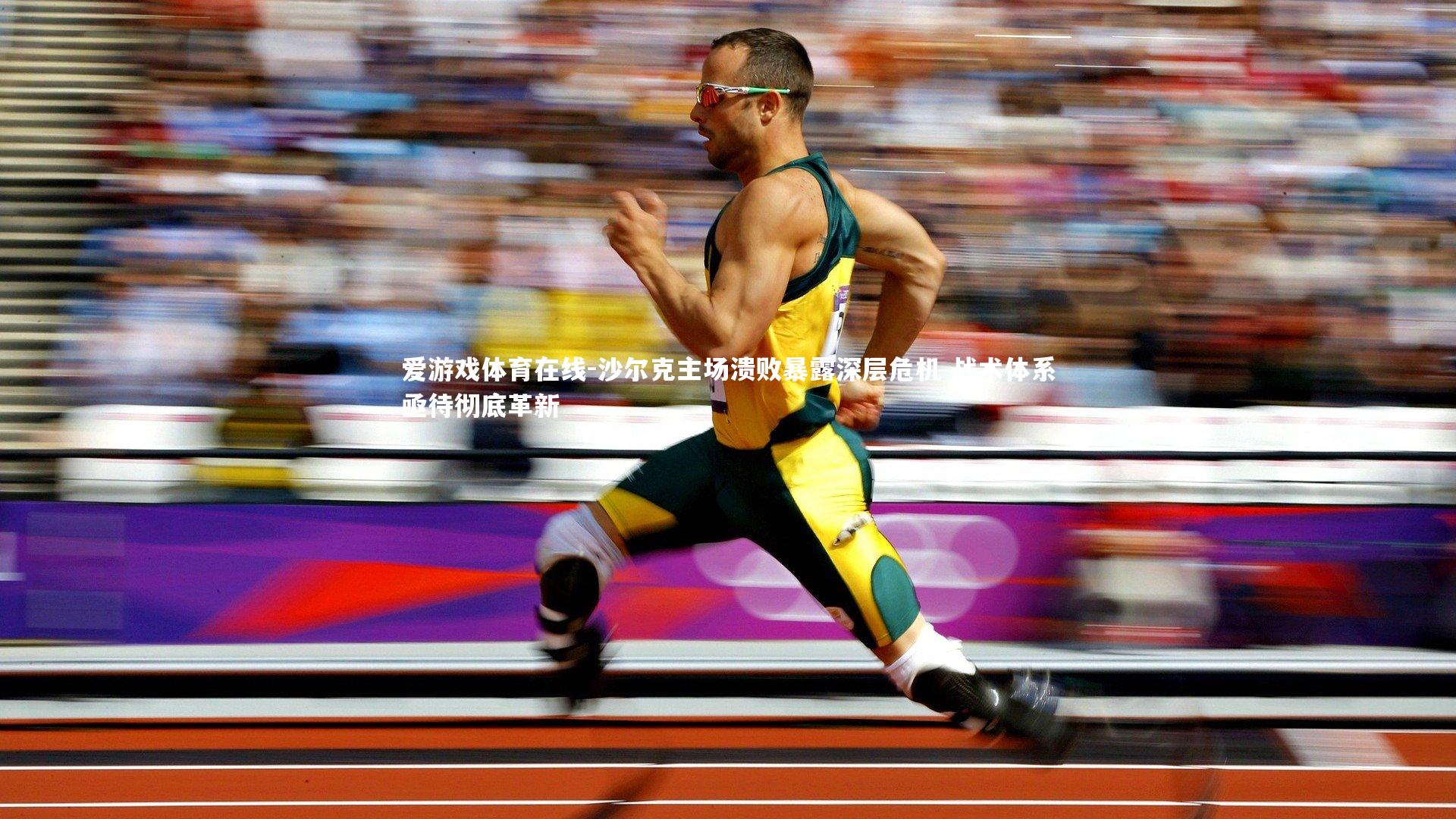 爱游戏体育在线-沙尔克主场溃败暴露深层危机 战术体系亟待彻底革新