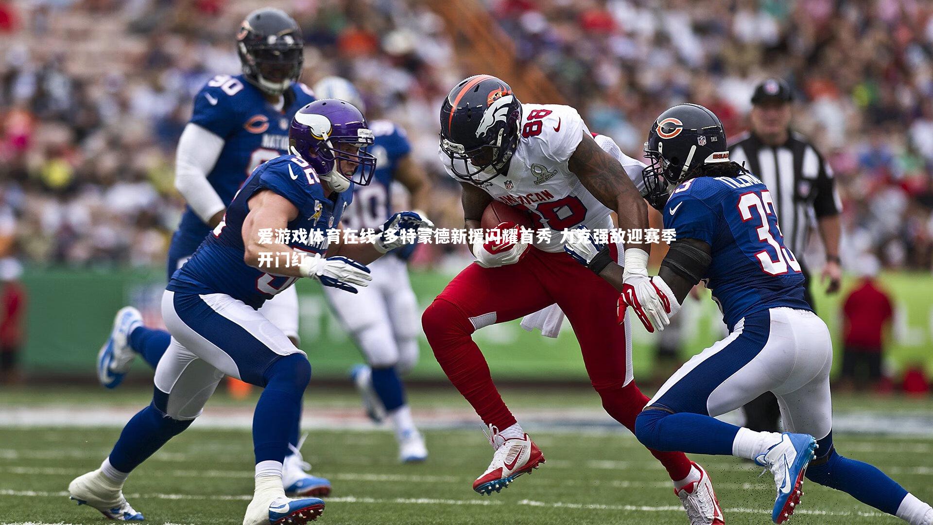 多特蒙德新援闪耀首秀 力克强敌迎赛季开门红