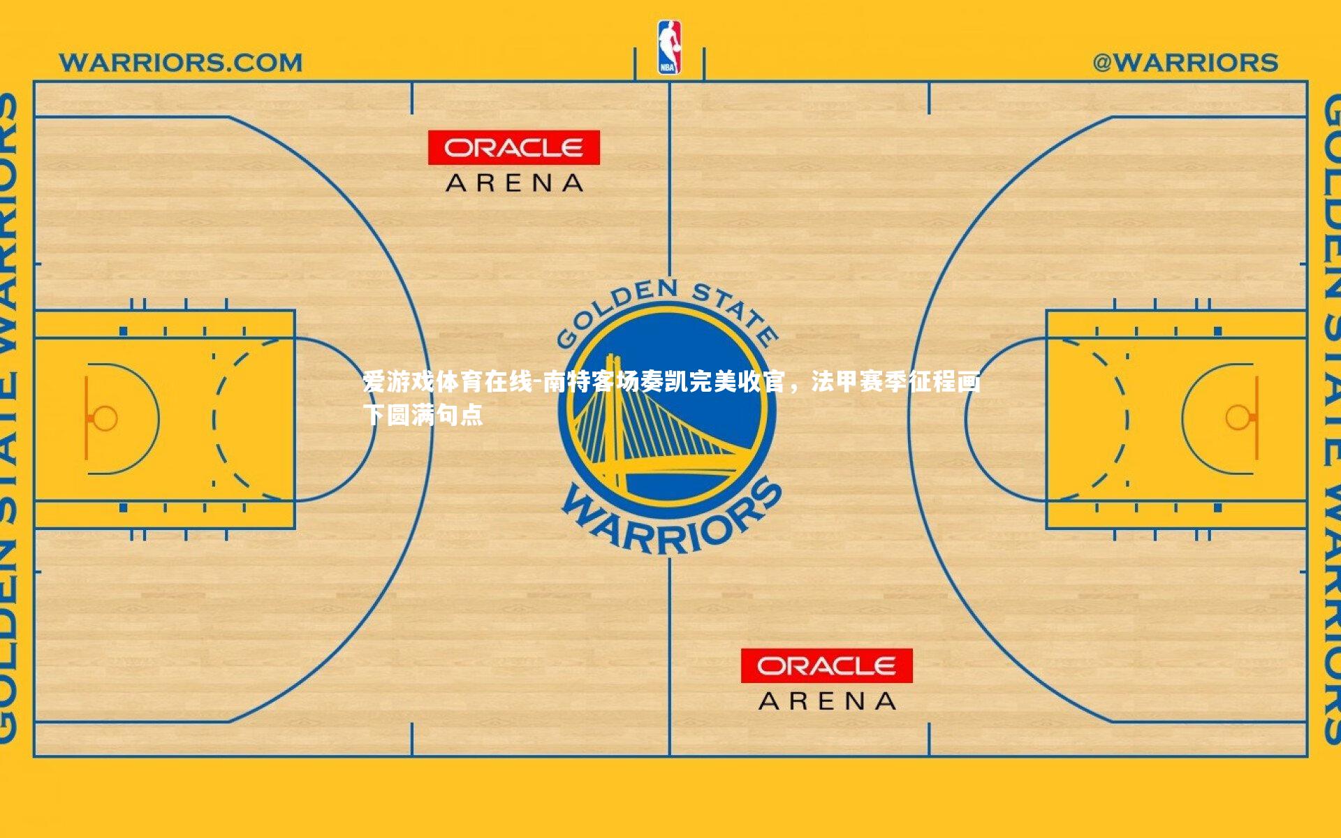 南特客场奏凯完美收官，法甲赛季征程画下圆满句点