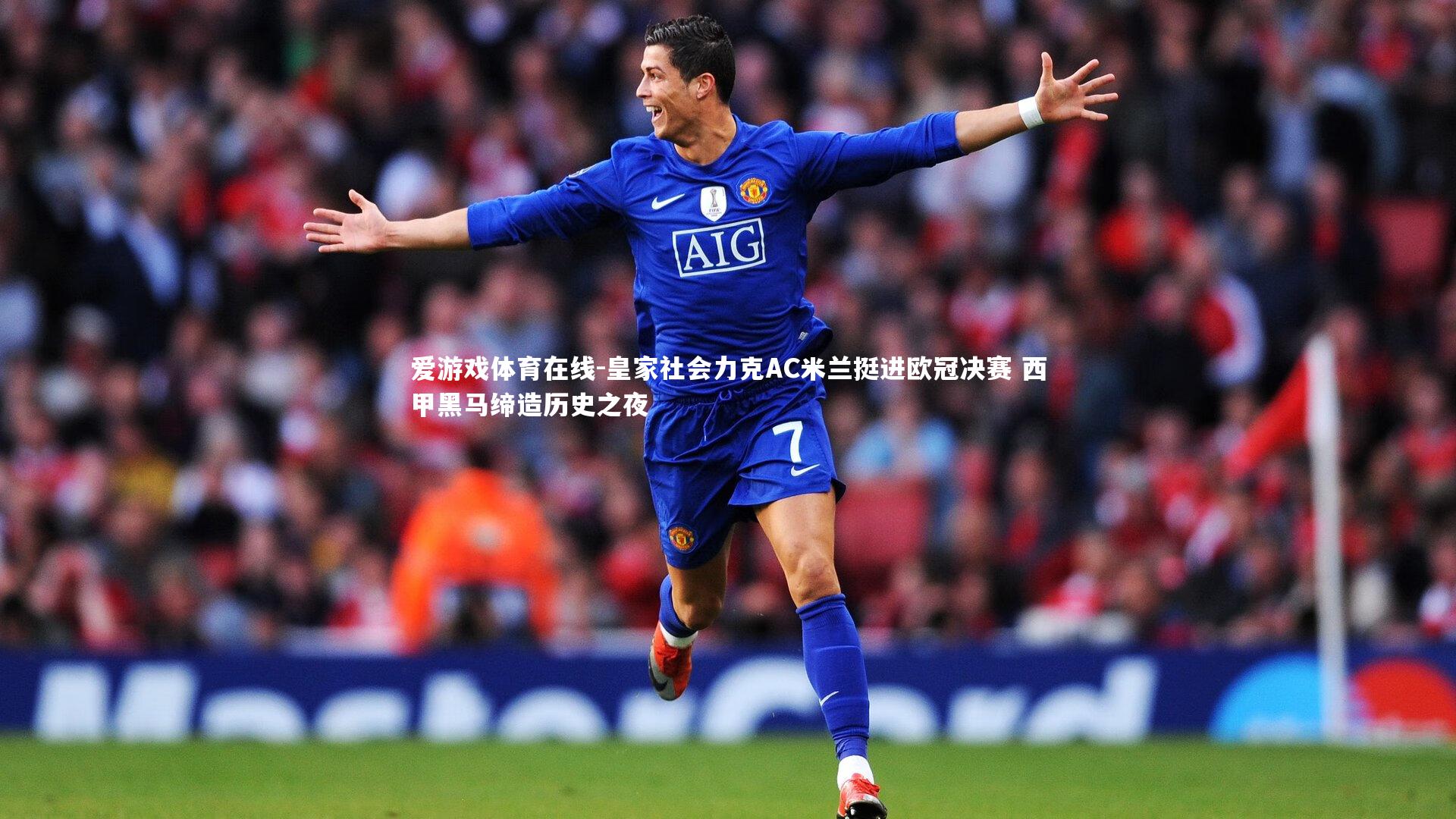 爱游戏体育在线-皇家社会力克AC米兰挺进欧冠决赛 西甲黑马缔造历史之夜