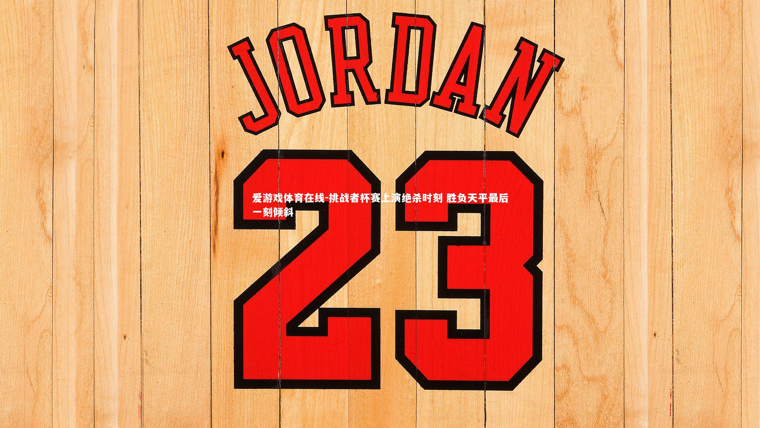 挑战者杯赛上演绝杀时刻 胜负天平最后一刻倾斜