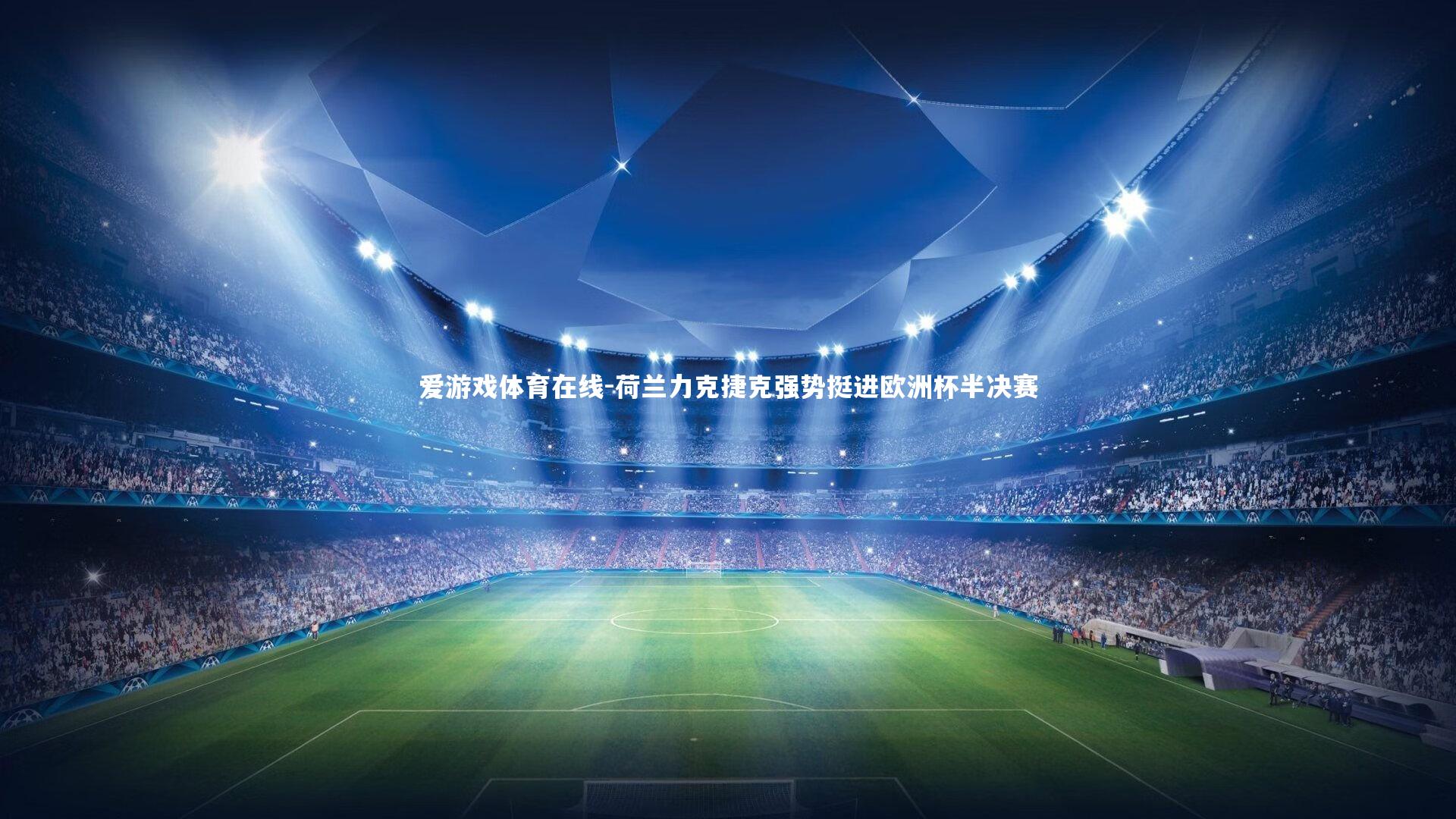 荷兰力克捷克强势挺进欧洲杯半决赛