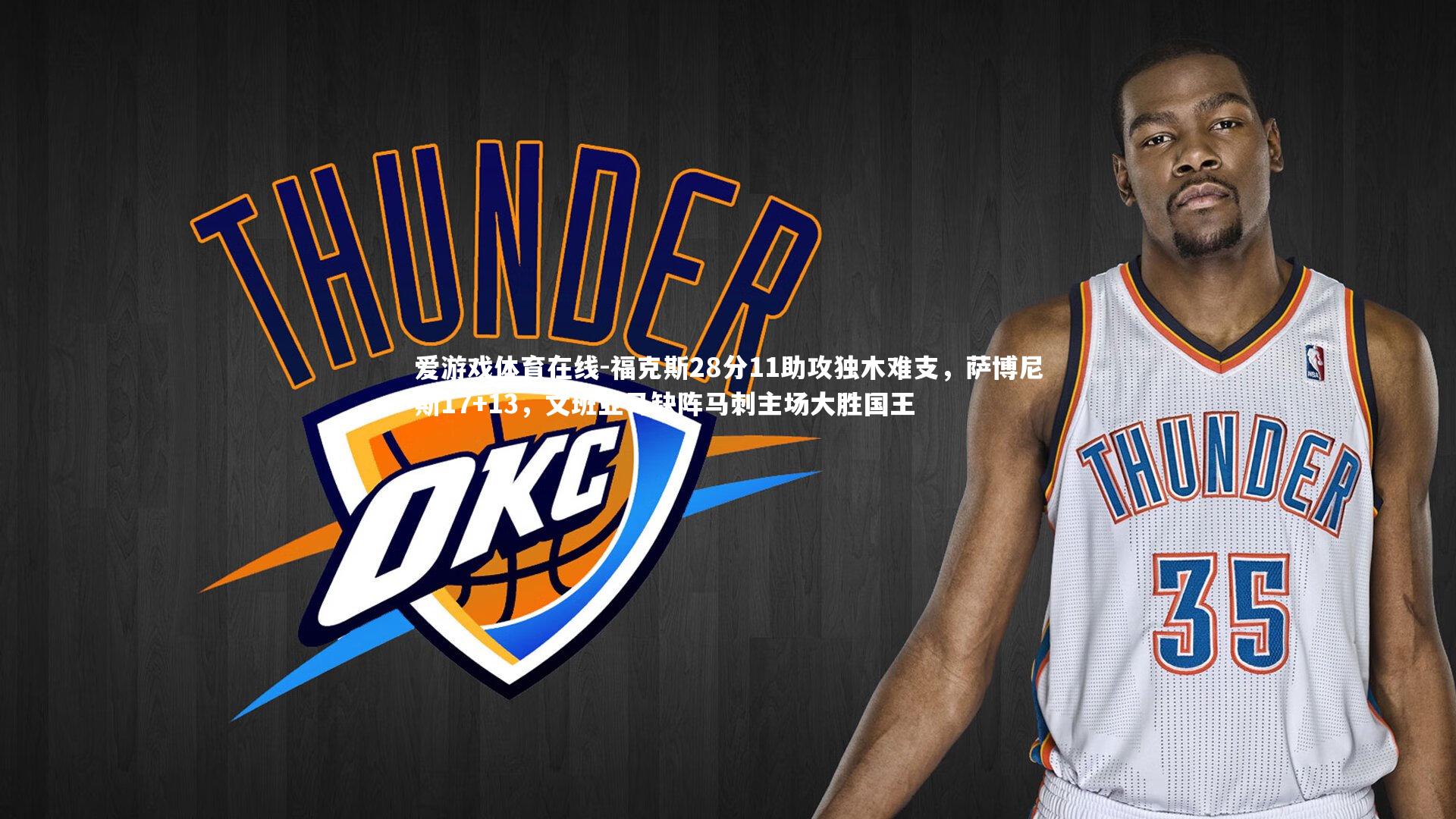 福克斯28分11助攻独木难支,萨博尼斯17+13,文班亚马缺阵马刺主场大胜国王