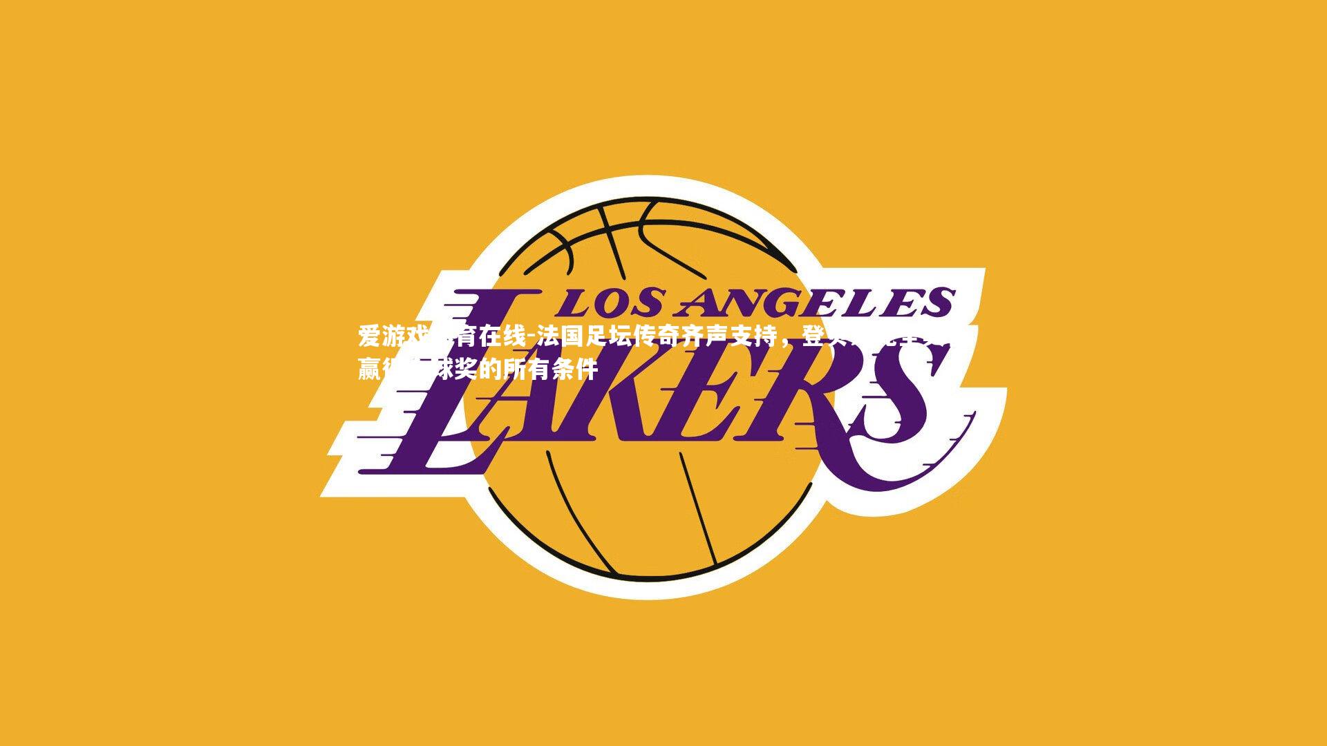 法国足坛传奇齐声支持,登贝莱完全具备赢得金球奖的所有条件