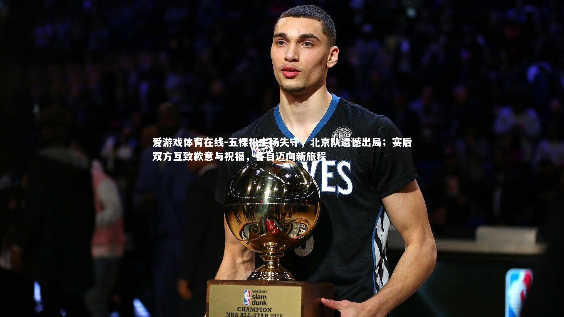 五棵松主场失守,北京队遗憾出局;赛后双方互致歉意与祝福,各自迈向新旅程