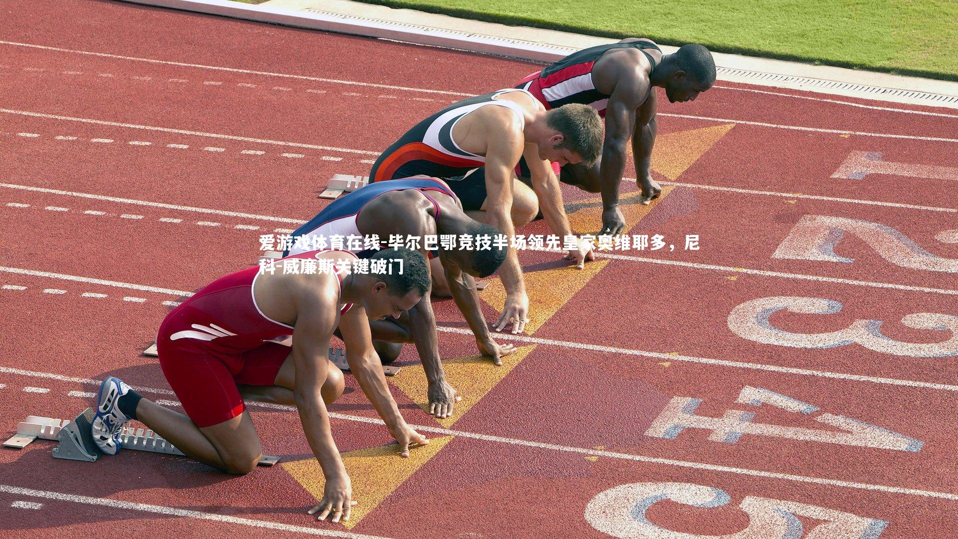 毕尔巴鄂竞技半场领先皇家奥维耶多，尼科-威廉斯关键破门