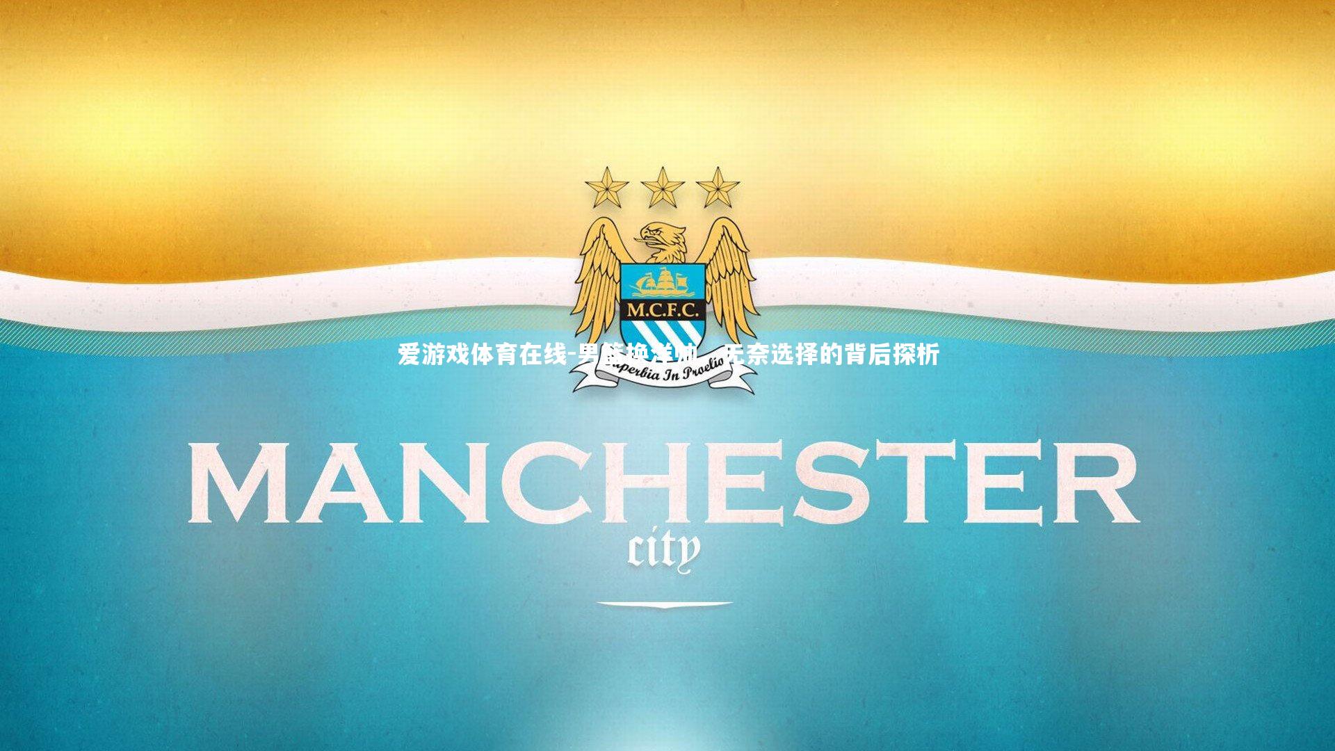 爱游戏体育在线-男篮换洋帅，无奈选择的背后探析